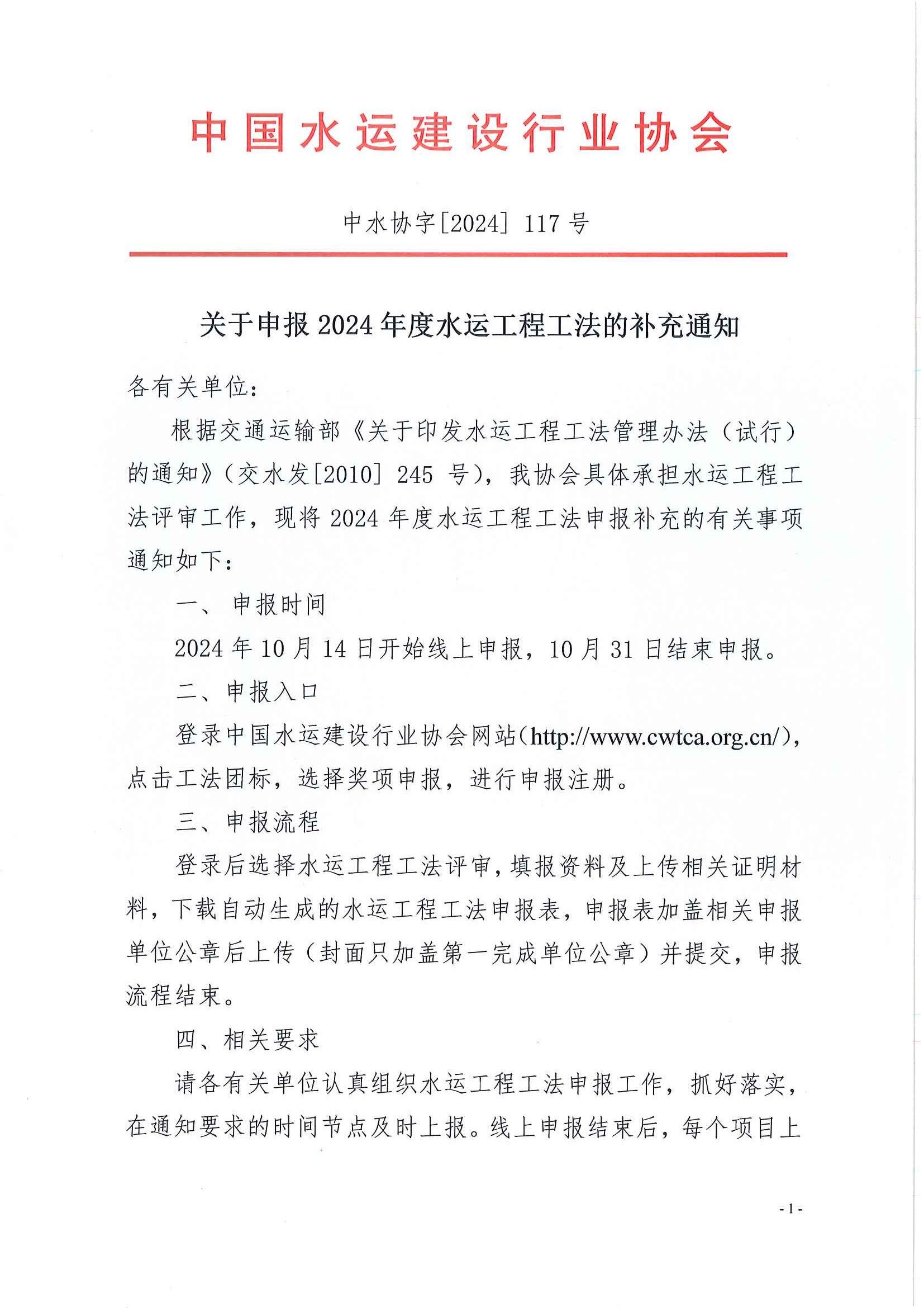 （117号）关于申报2024年度水运工程工法的补充通知(1)_页面_1.jpg