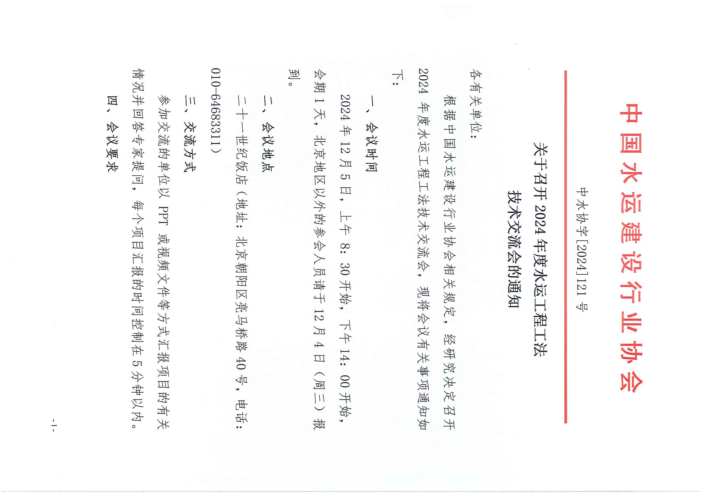 关于召开2024年度水运工程工法技术交流会的通知_页面_1.jpg
