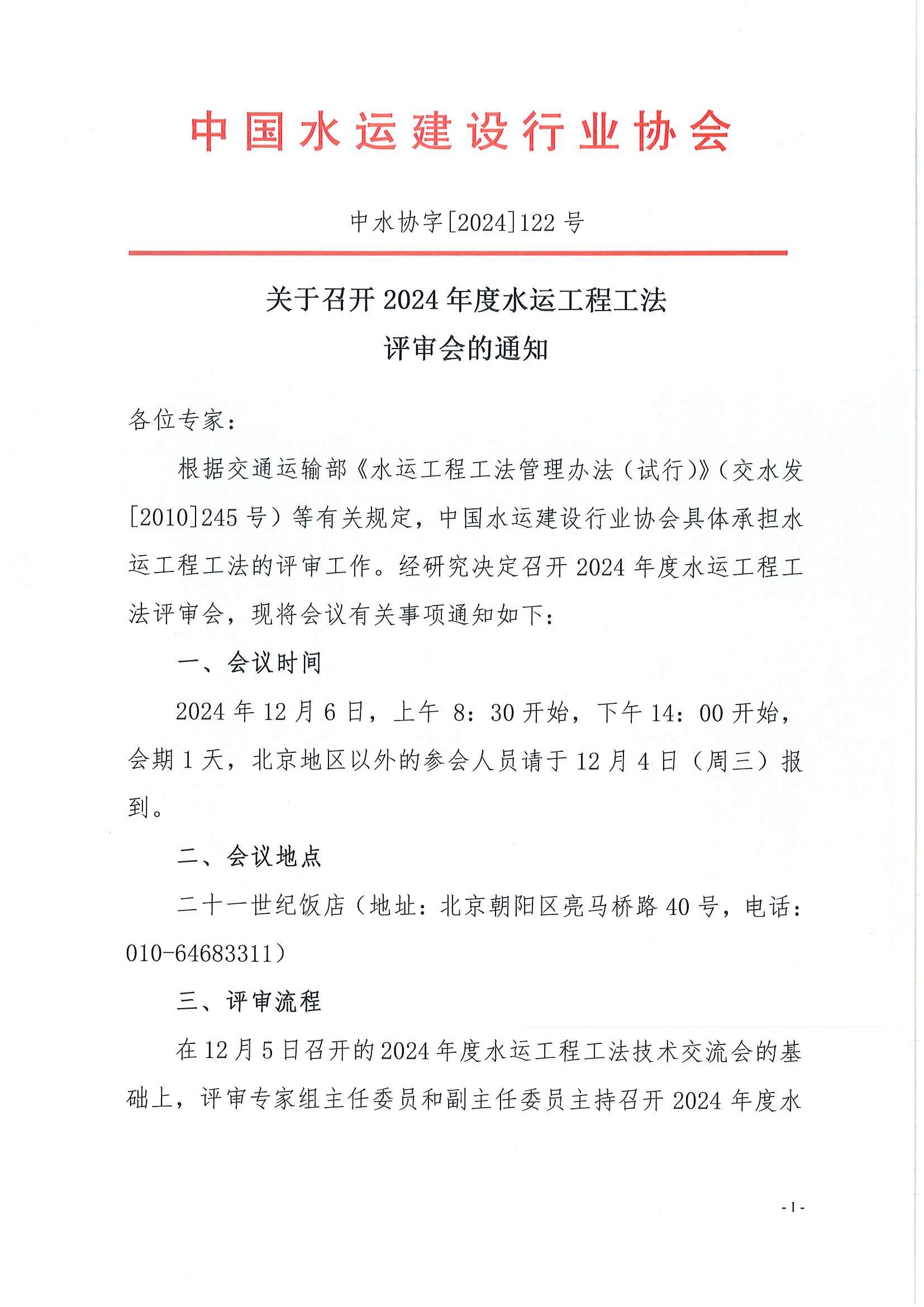 关于召开2024年度水运工程工法评审会的通知(1)_页面_1.jpg