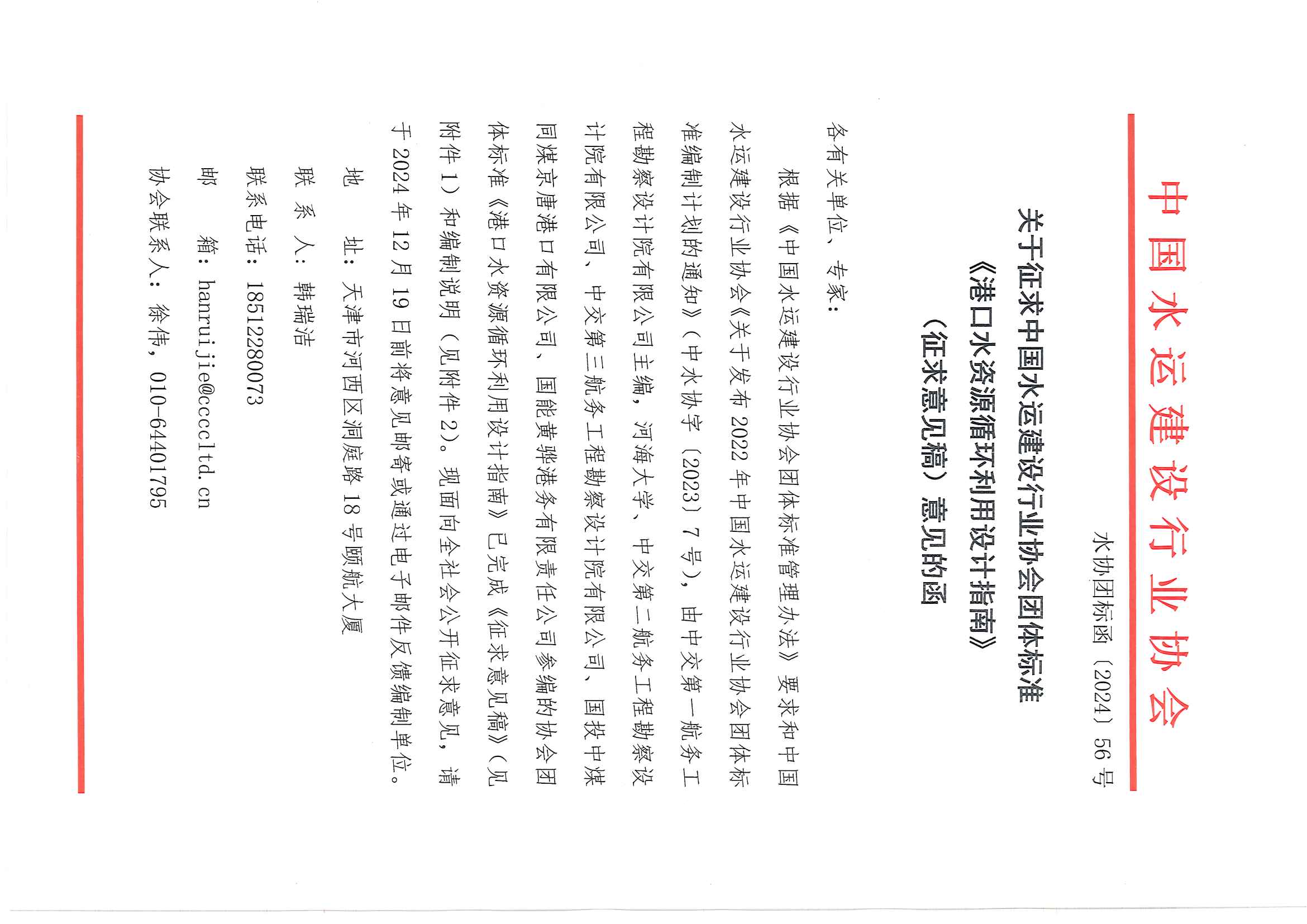《港口水资源循环利用设计指南》团标征求意见的函_页面_1.jpg