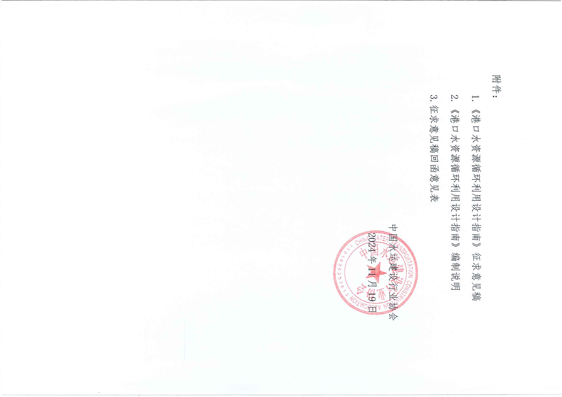 《港口水资源循环利用设计指南》团标征求意见的函_页面_2.jpg