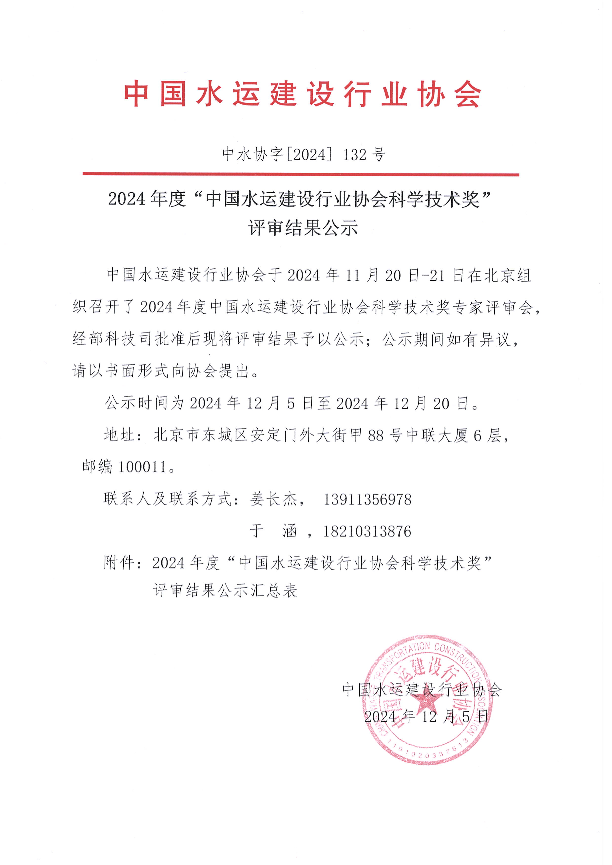中国水运建设行业协会科学技术奖评审结果公示_页面_01.jpg
