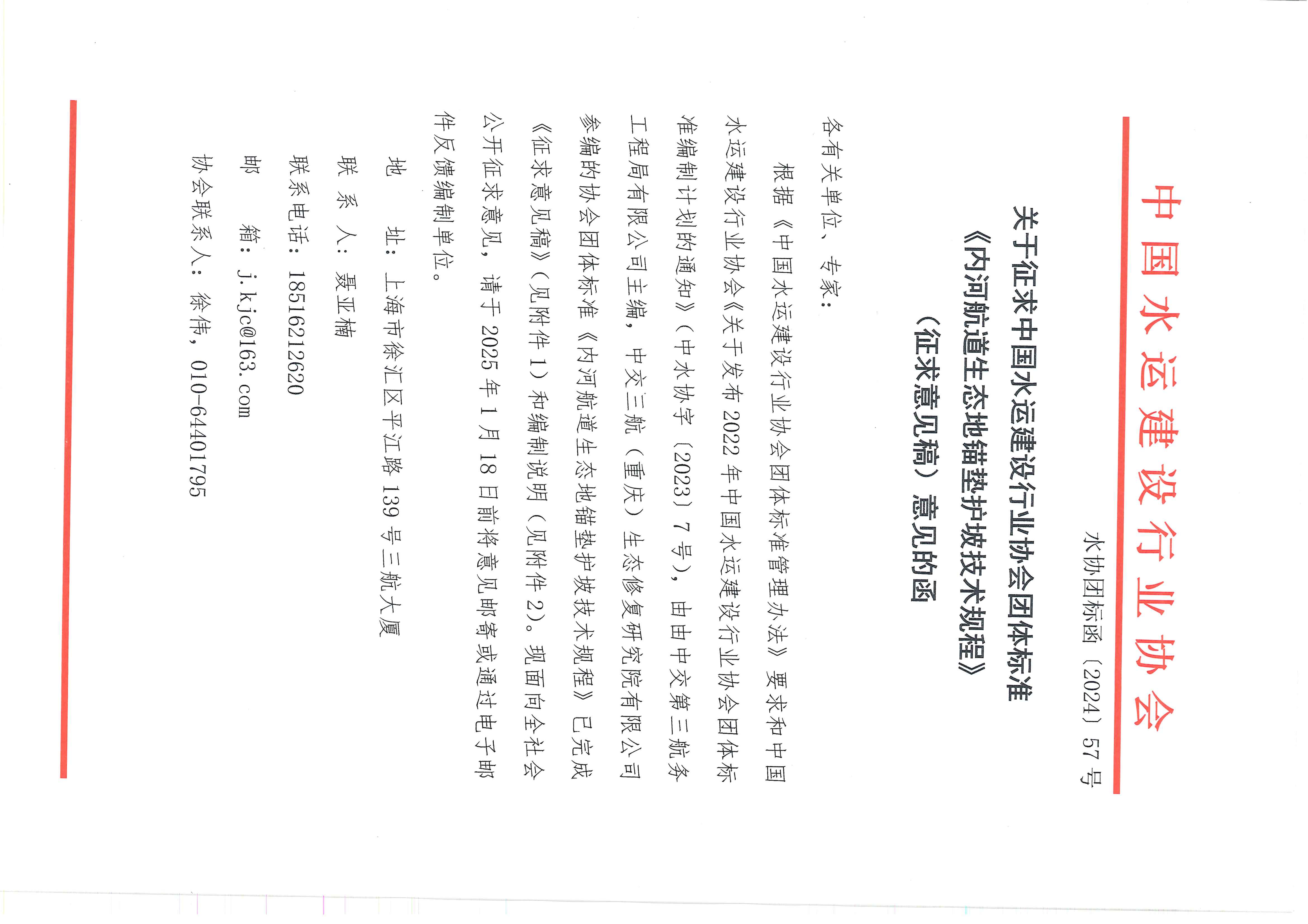 《内河航道生态地锚垫护坡技术规程》团标征求意见的函_页面_1.jpg