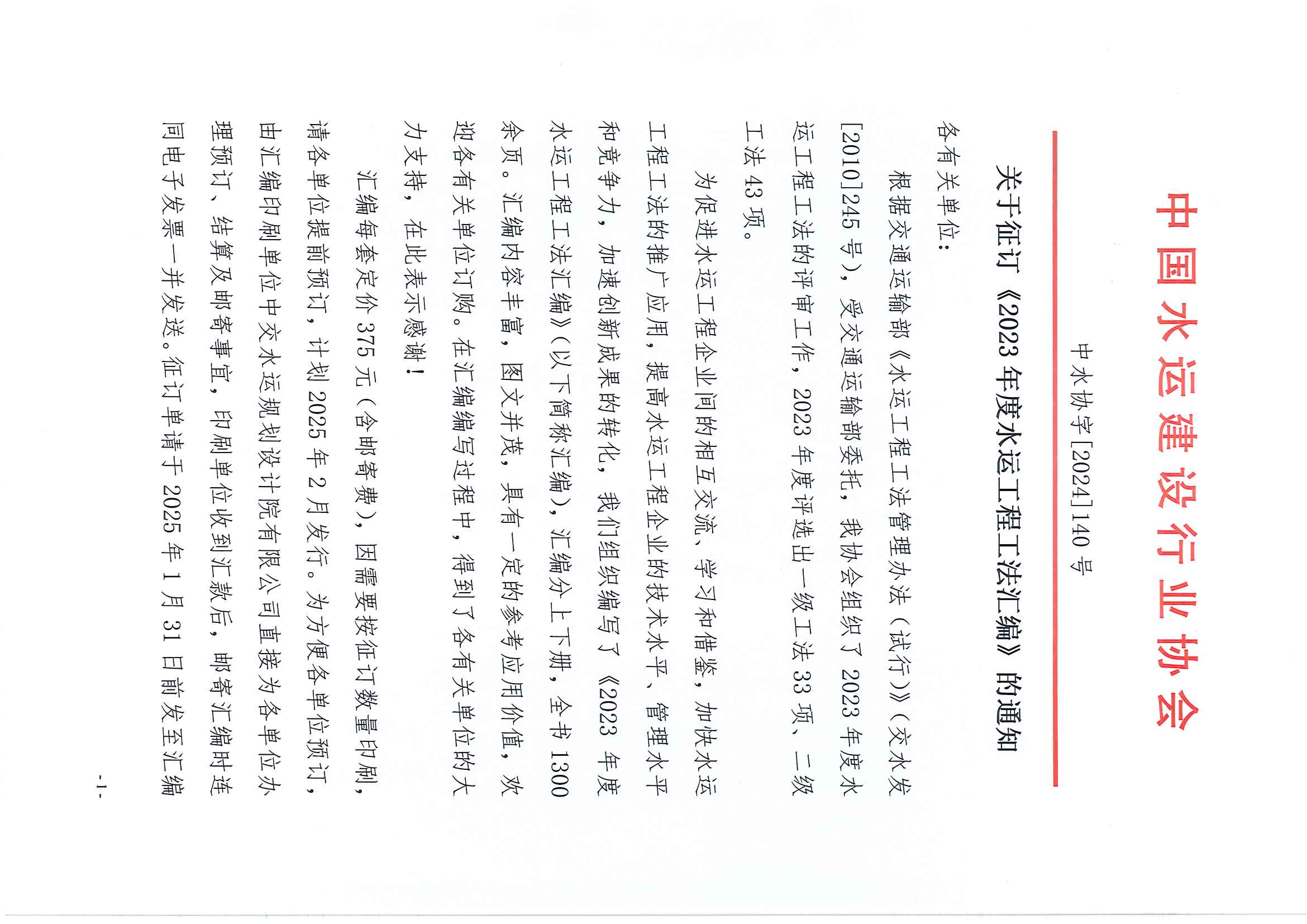 （140号）关于征订《2023年度水运工程工法汇编》的通知_页面_1.jpg