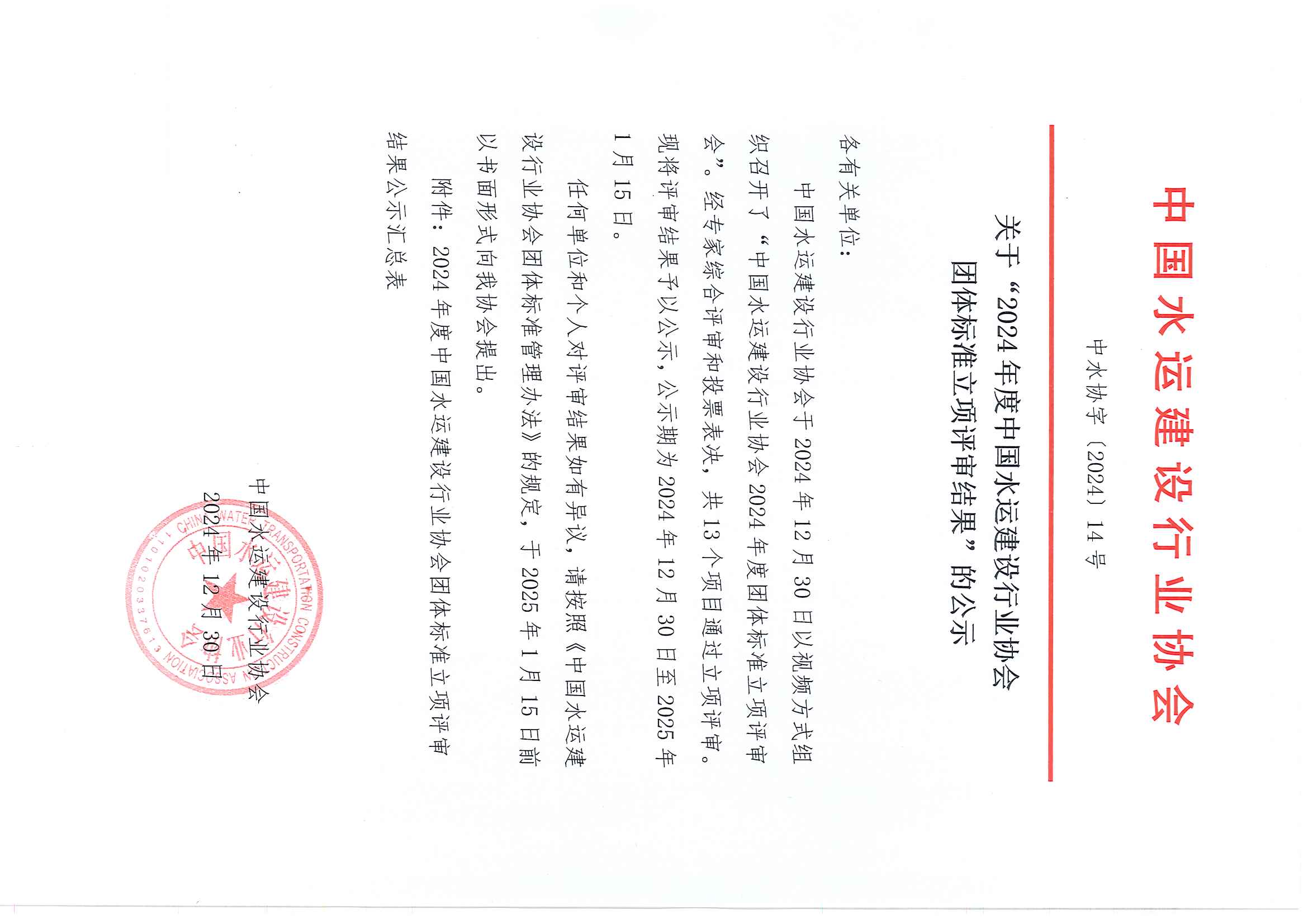 关于2024年团标立项评审结果公示_页面_1.jpg