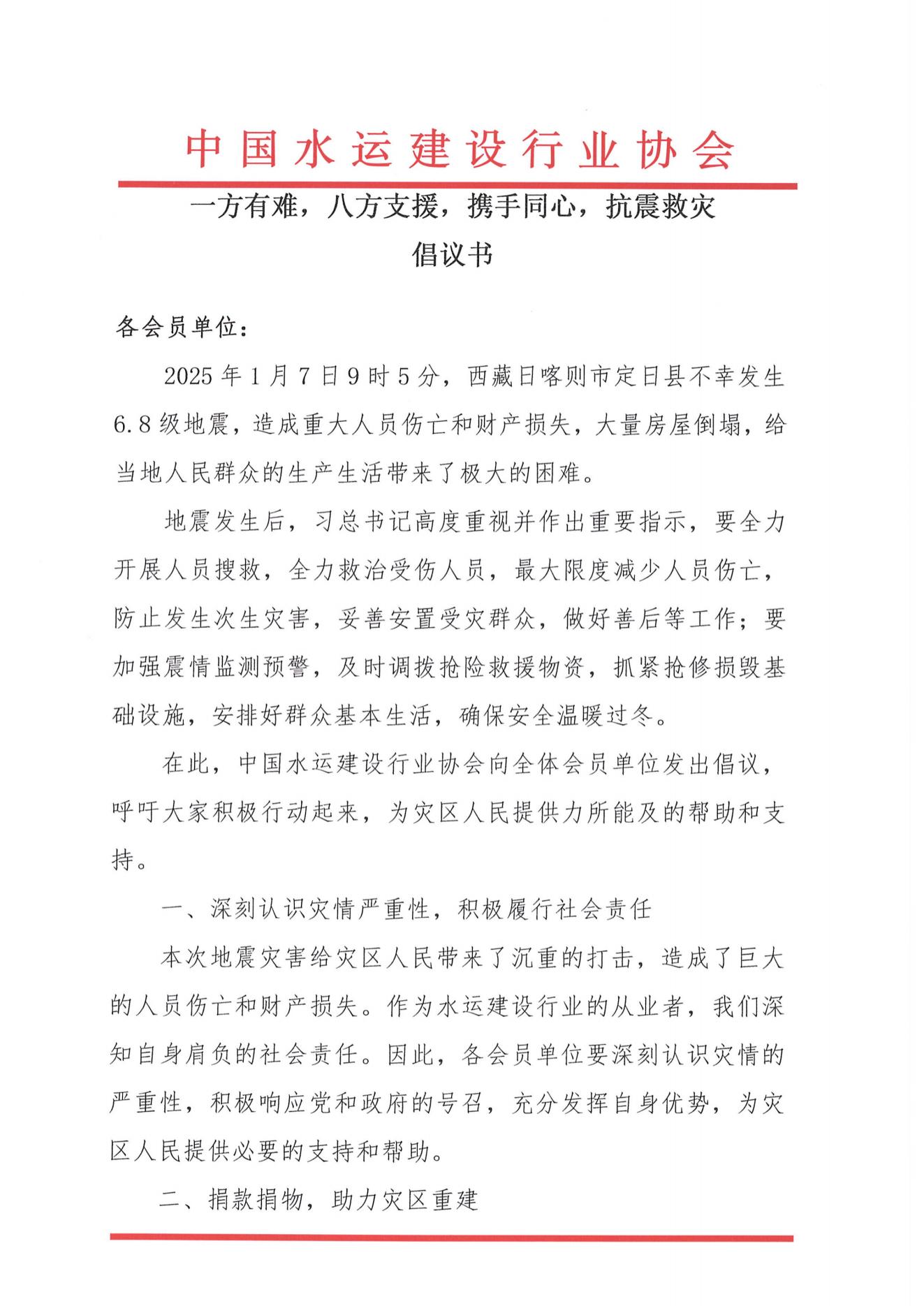 一方有难，八方支援，携手同心，抗震救灾倡议书_00.jpg