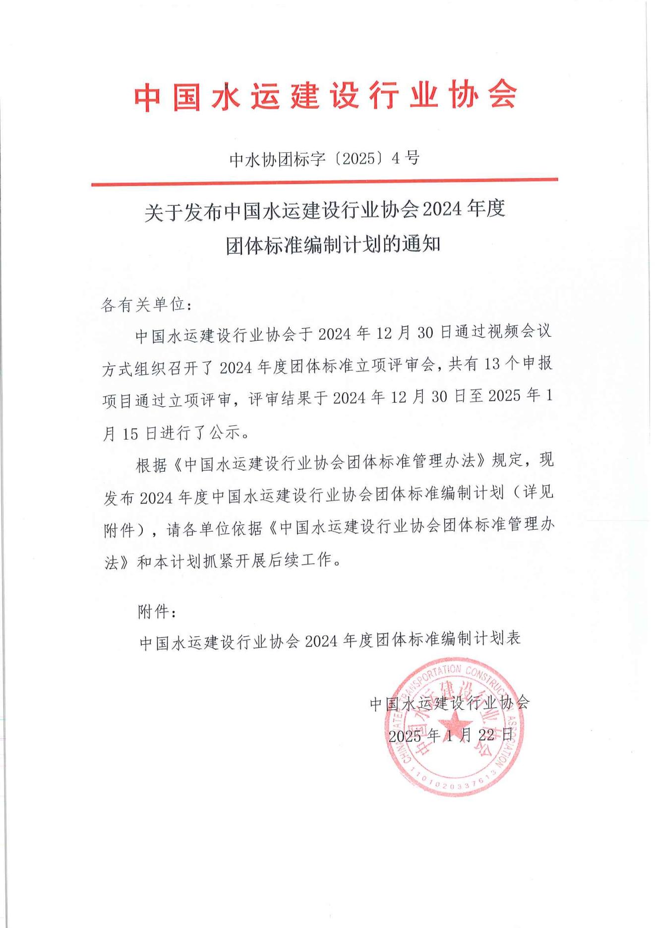 关于发布中国水运建设行业协会 2024年团体标准编制计划的通知_00.jpg
