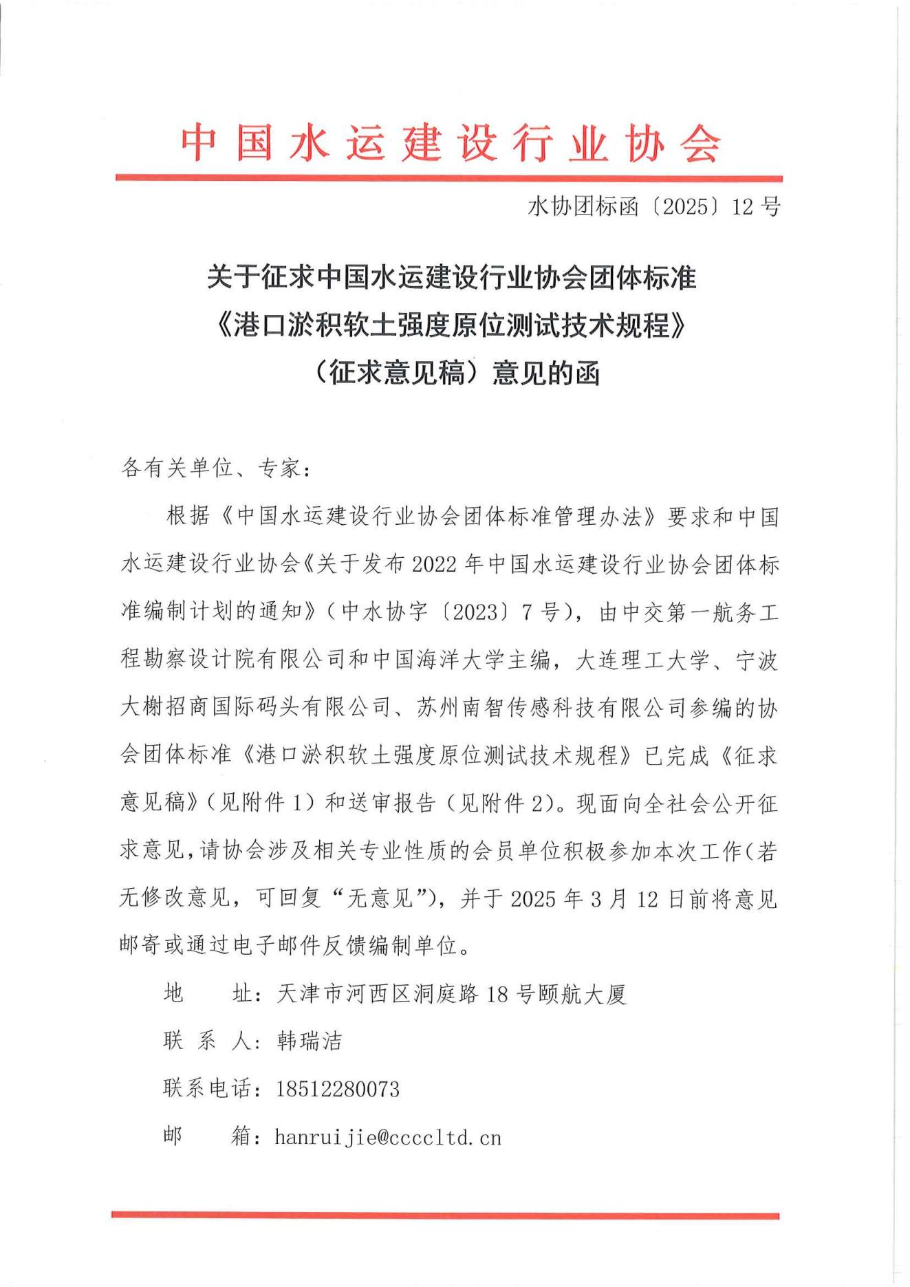 《港口淤积软土强度原位测试技术规程》团标征求意见的函_00.jpg