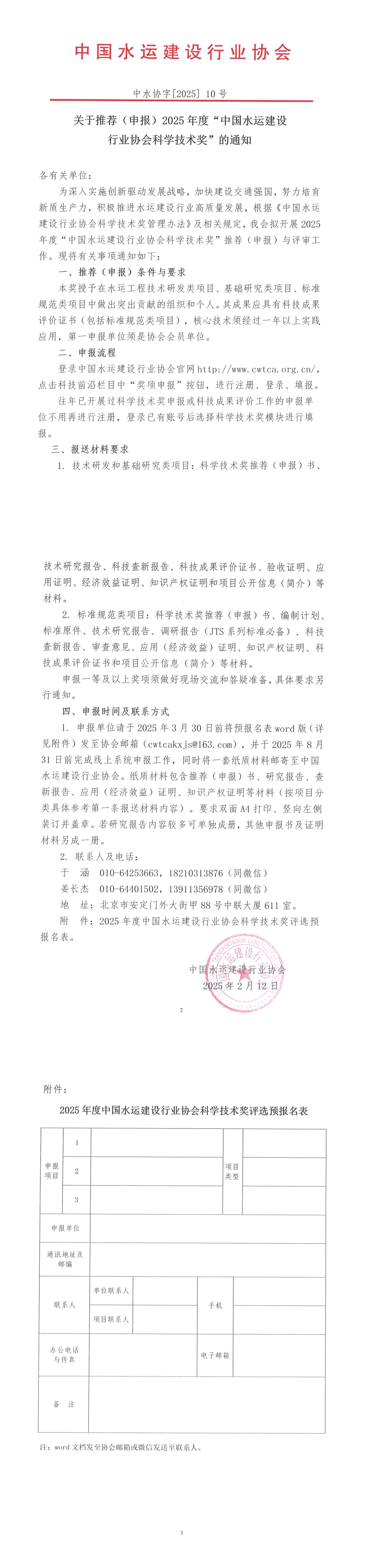 关于推荐（申报）2025年度“中国水运建设行业协会科学技术奖”的通知_00.jpg