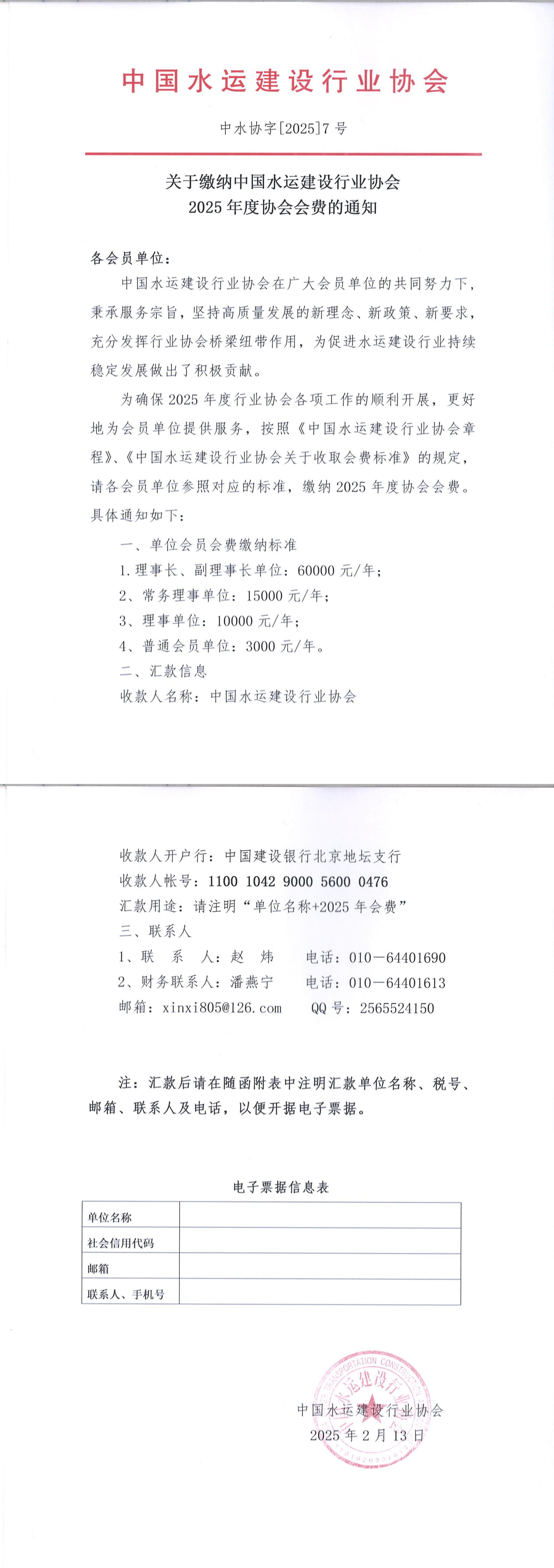 关于缴纳中国水运建设行业协会2025年度会费的通知_00.jpg