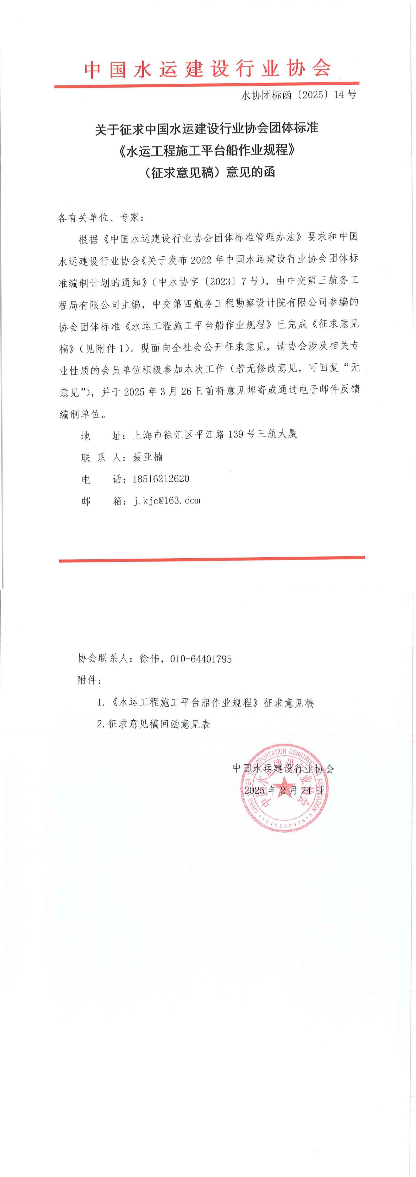 《水运工程施工平台船作业规程》团标征求意见的函_00.jpg
