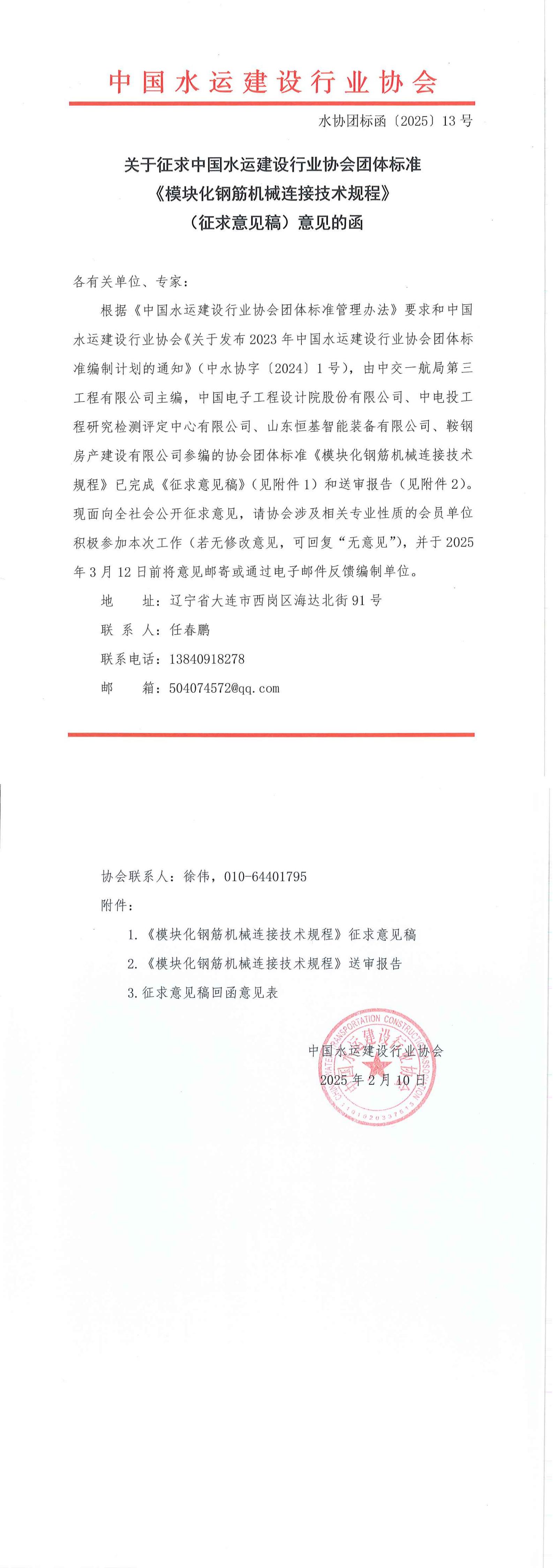 《模块化钢筋机械连接技术规程》团标征求意见的函_00.jpg