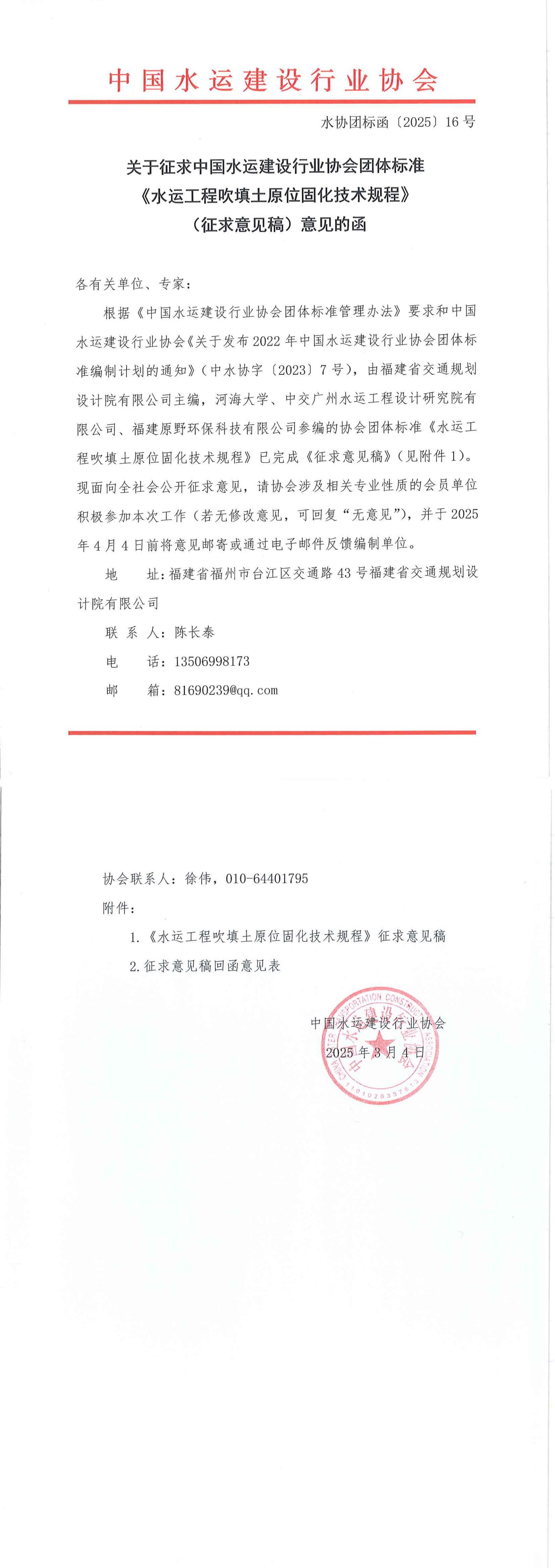 《水运工程吹填土原位固化技术规程》团标征求意见的函(1)_00.jpg