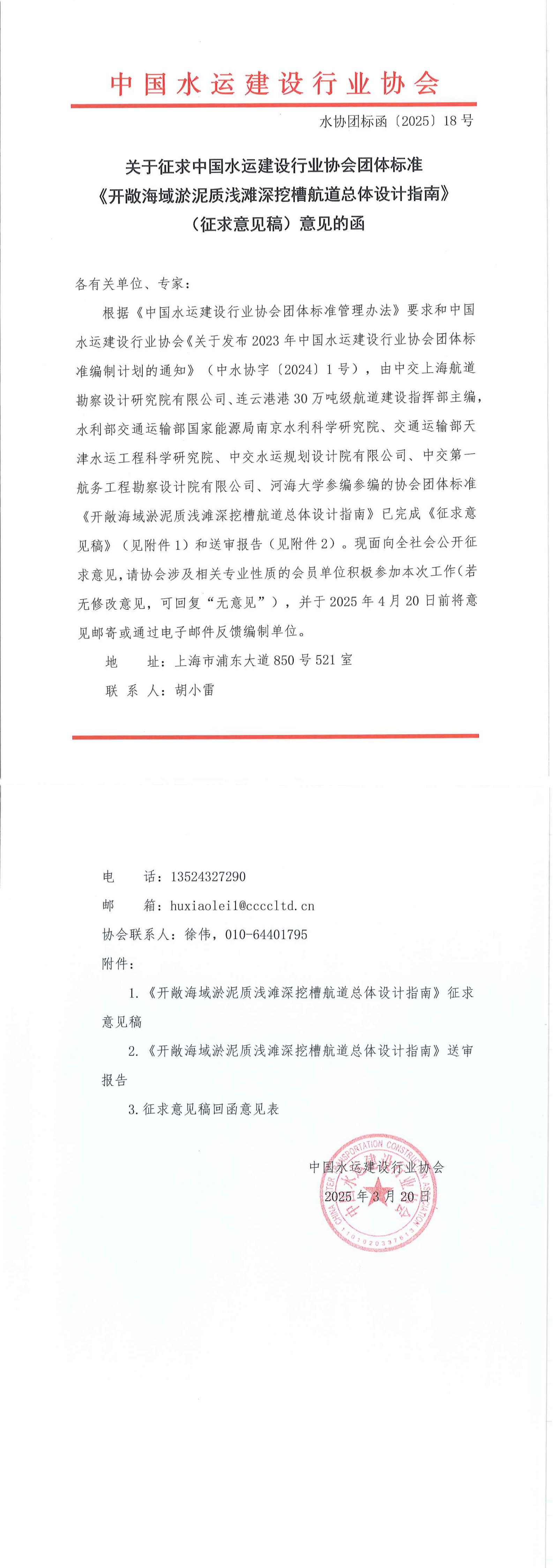 《开敞海域淤泥质浅滩深挖槽航道总体设计指南》团标征求意见的函_00.jpg