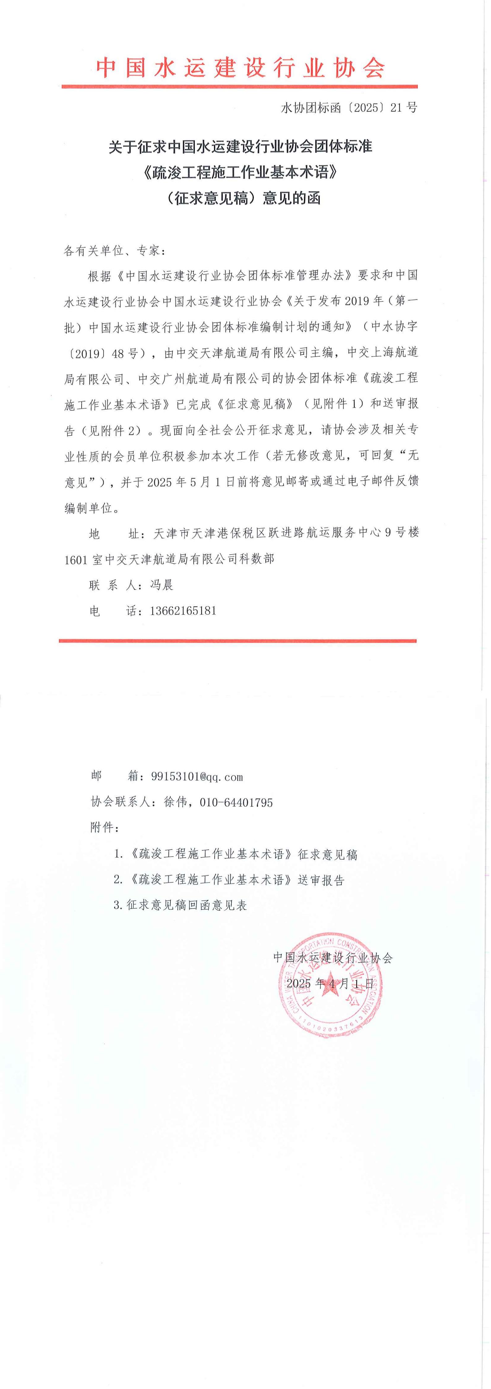 《疏浚工程施工作业基本术语》团标征求意见的函_00.jpg
