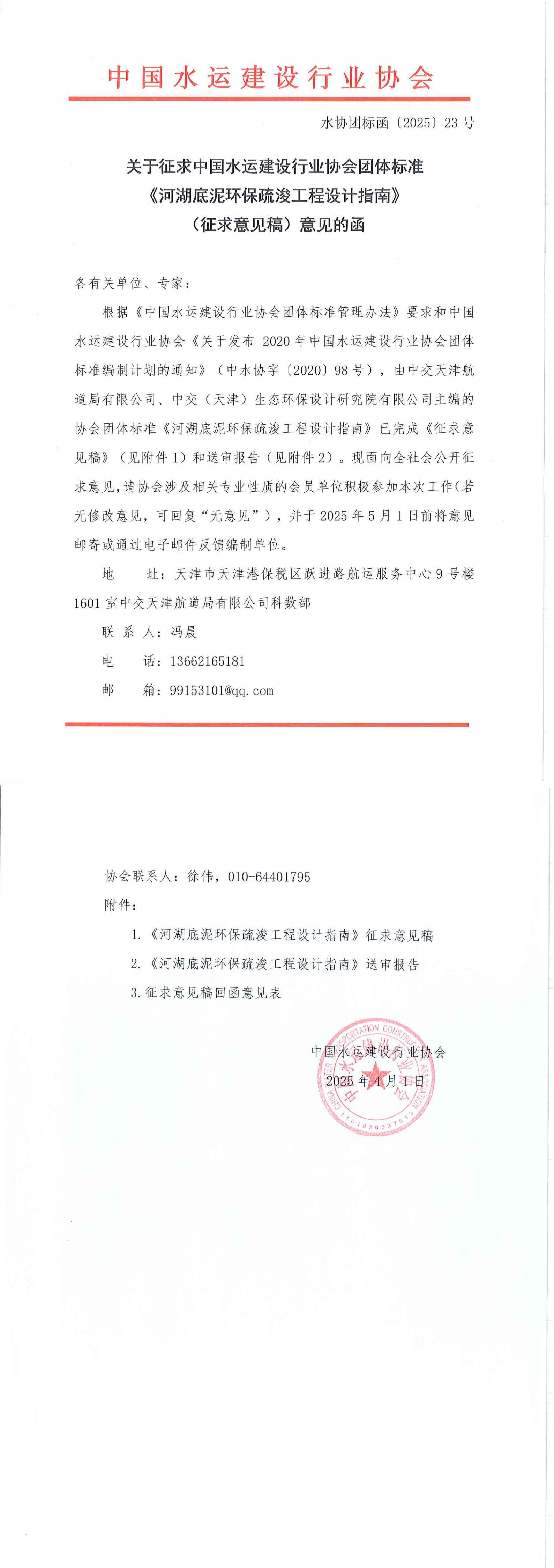 《河湖底泥环保疏浚工程设计指南》团标征求意见的函_00.jpg