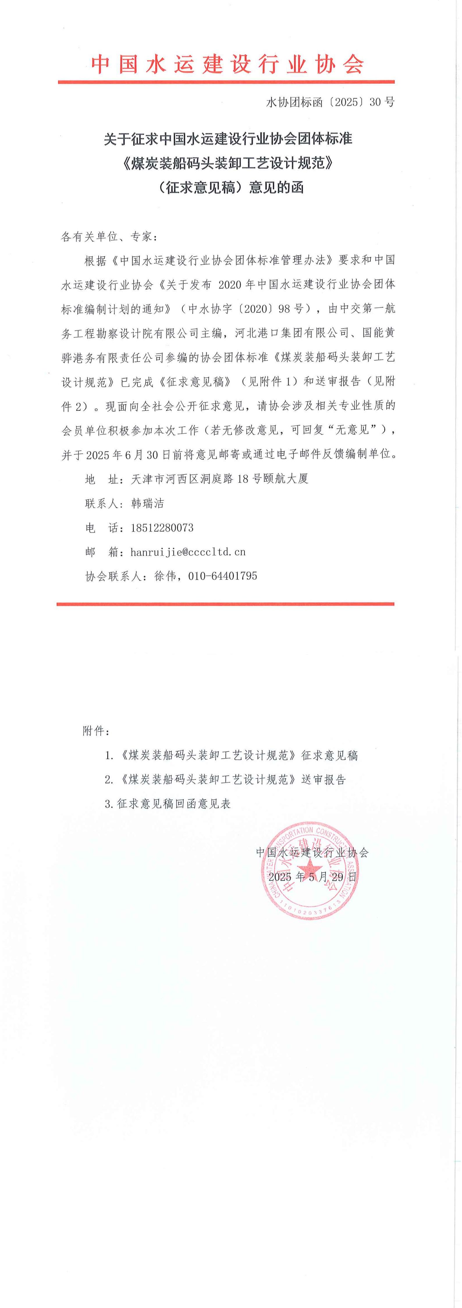 《煤炭装船码头装卸工艺设计规范》团标征求意见的函_00.jpg