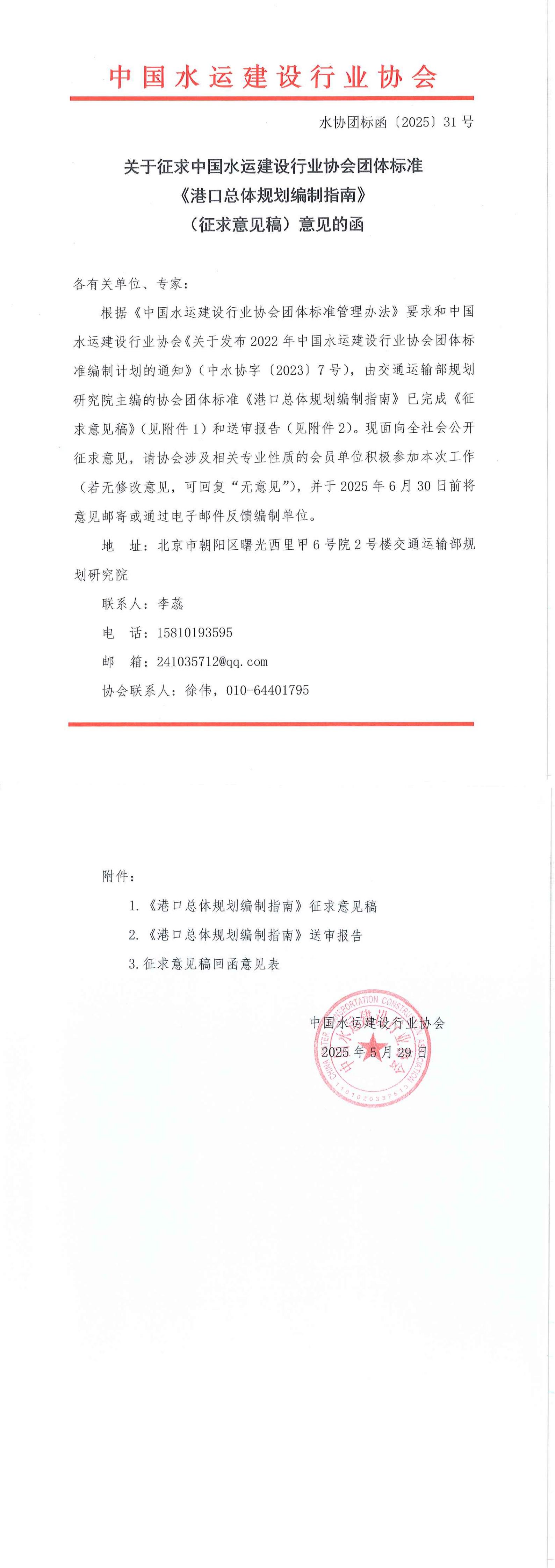 《港口总体规划编制指南》团标征求意见的函_00.jpg