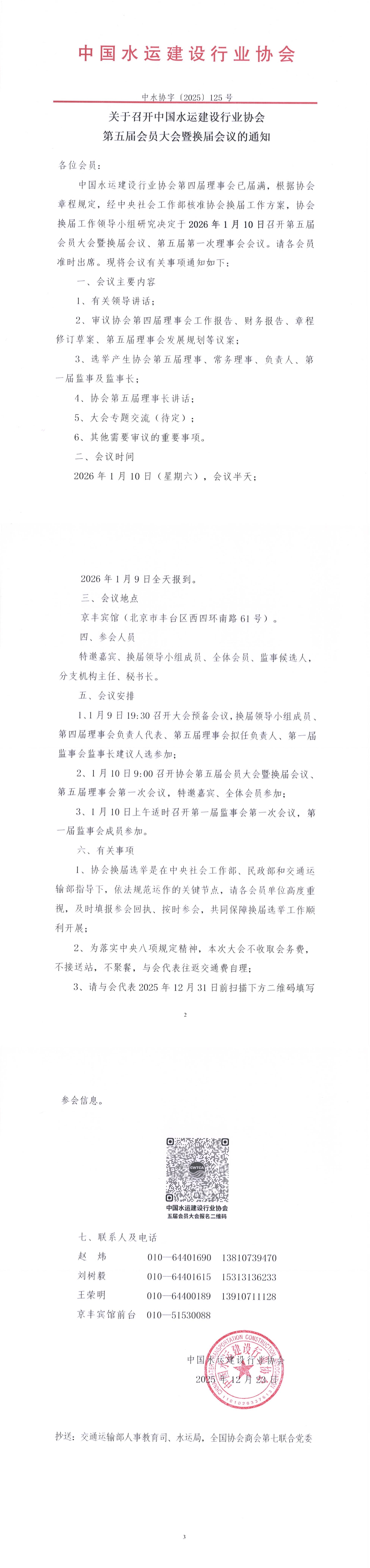 中国水运建设行业协会第五届会员大会暨换届会议通知(1)_00.jpg