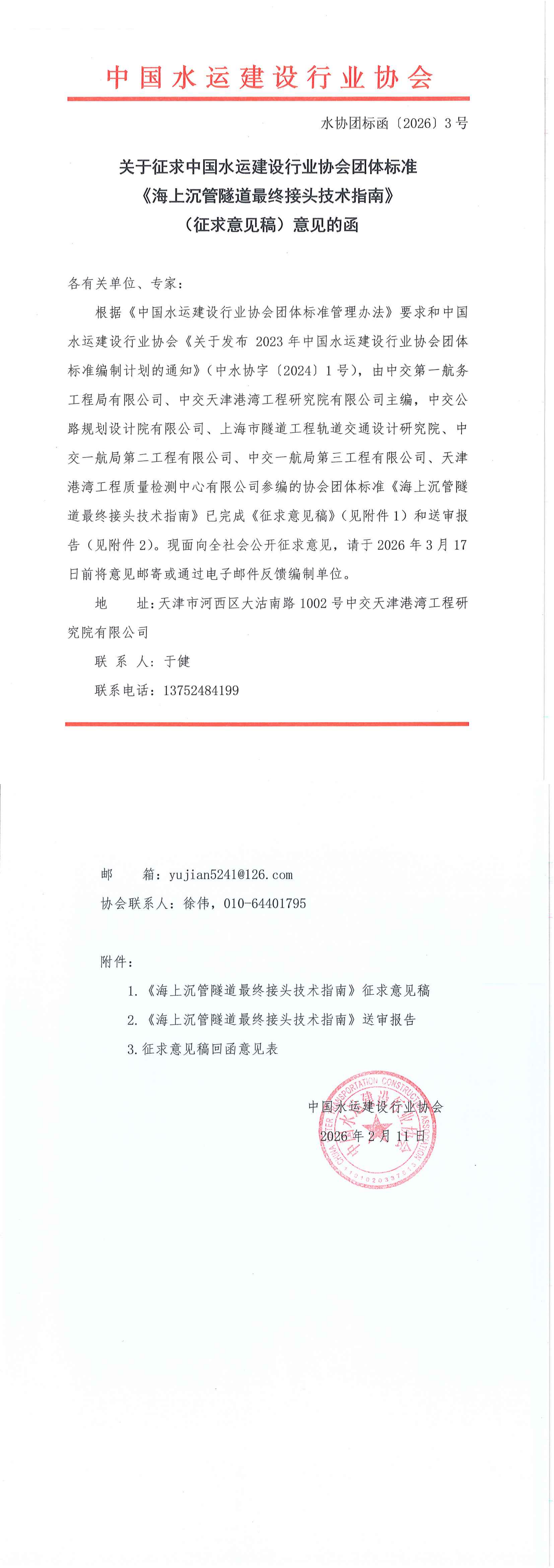 关于《海上沉管隧道最终接头技术指南》团标征求意见的函_00.png