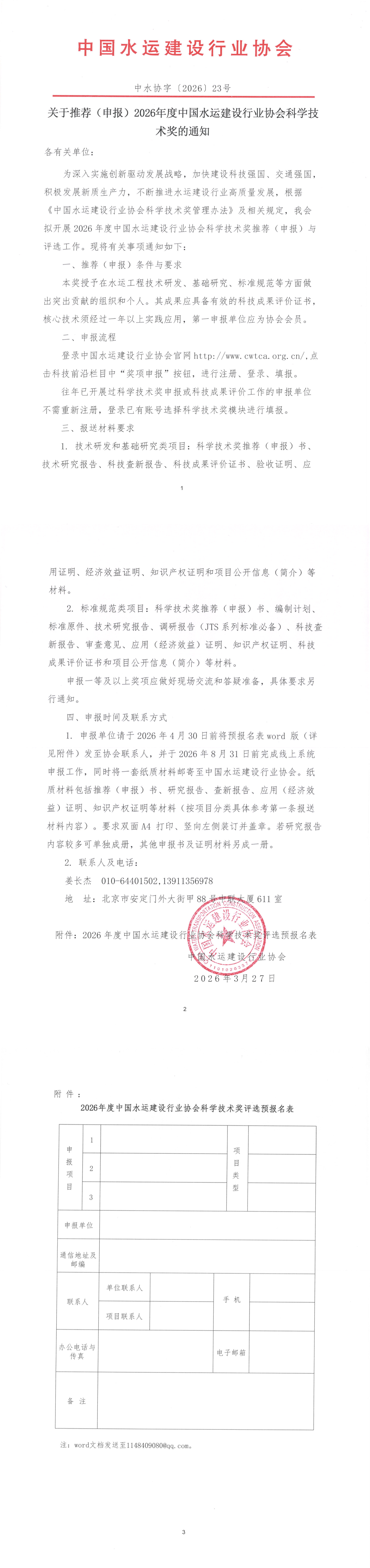 关于推荐（申报）2026年度中国水运建设行业协会科学技术奖的通知_00.png