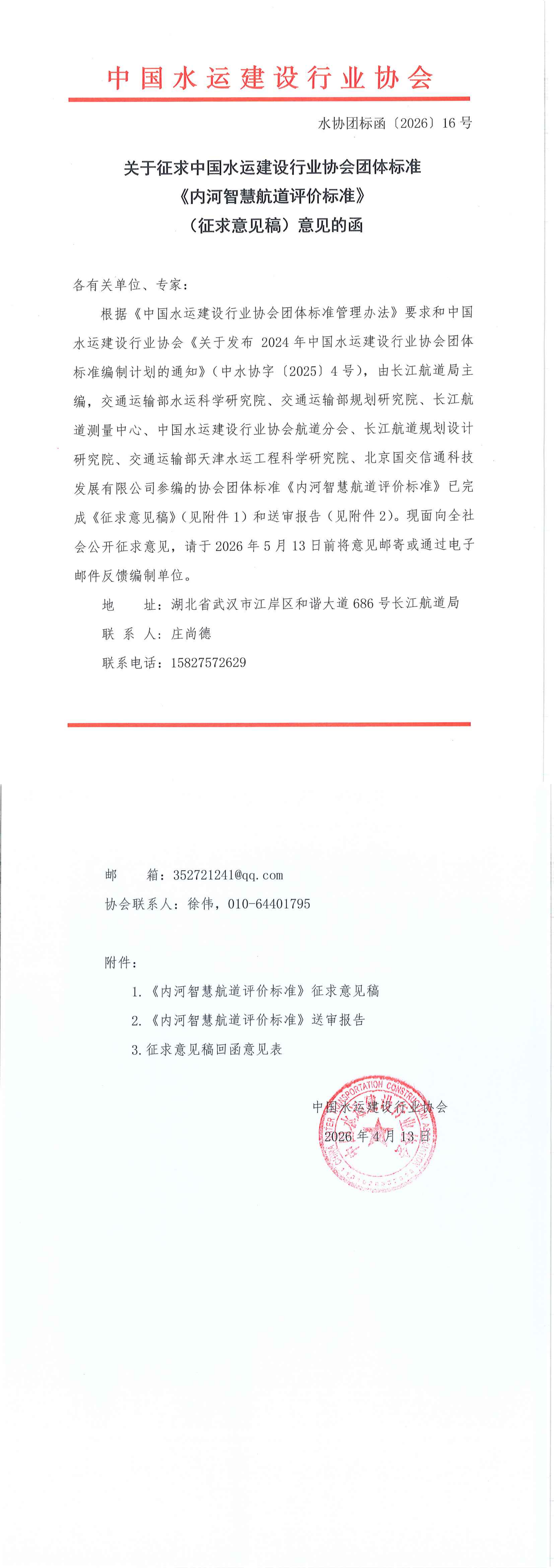 关于《内河智慧航道评价标准》团标征求意见的函_00.png