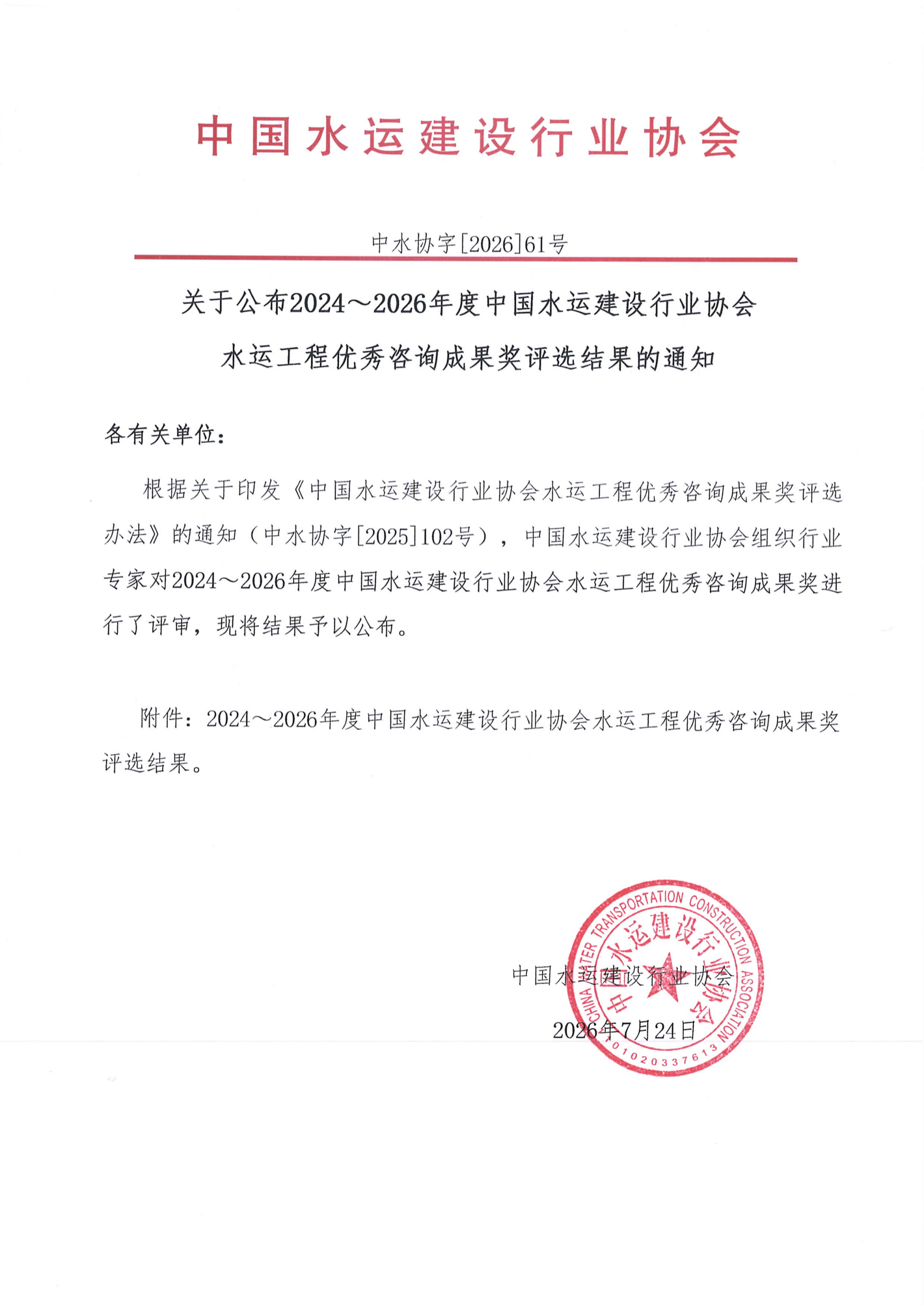 关于公布2024∽2026年度中国水运建设行业协会水运工程优秀咨询成果奖评选结果的通知_00.png