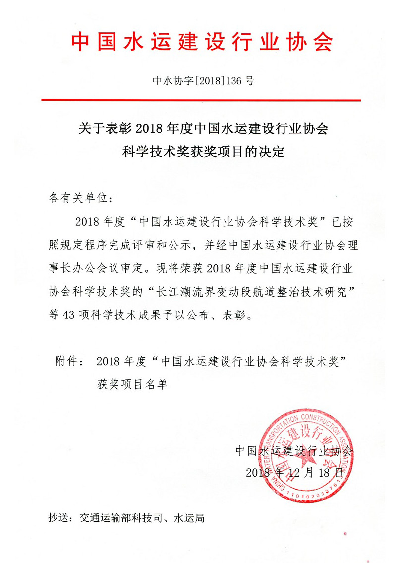 1、关于表彰2018年度中国水运建设行业协会科学技术奖获奖项目的决定_页面_1.jpg