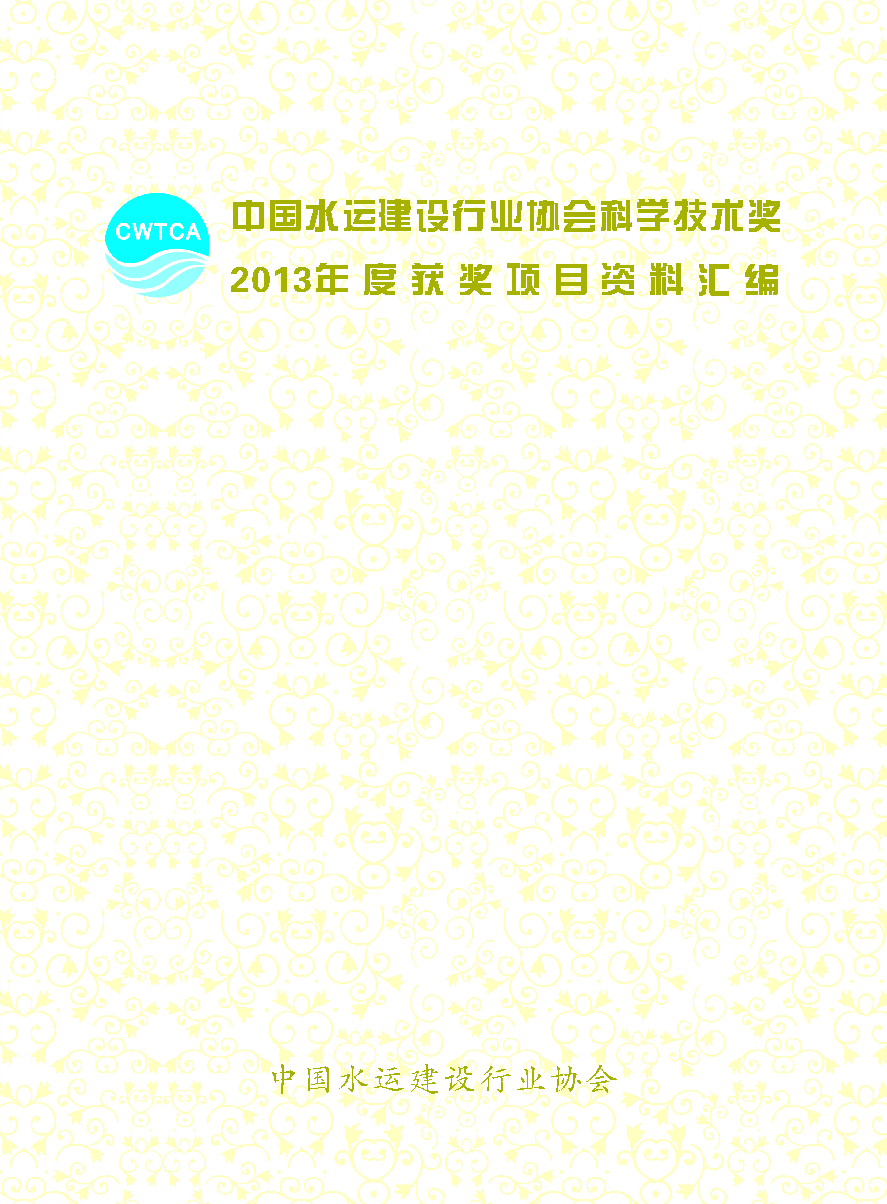 页面提取自－2、中国水运建设行业协会科学技术奖2013年度获奖项目资料汇编_页面_05.jpg
