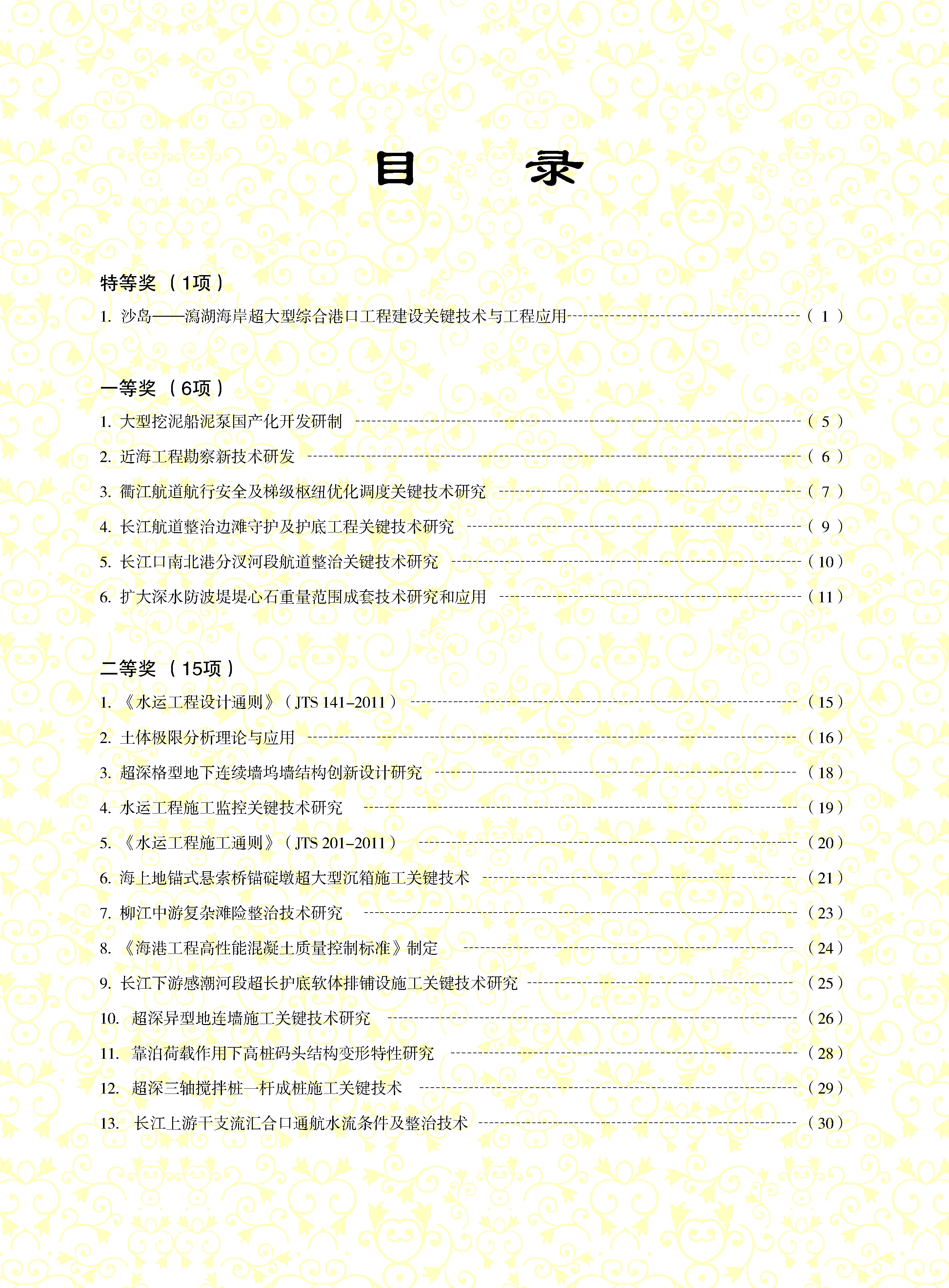页面提取自－2、中国水运建设行业协会科学技术奖2013年度获奖项目资料汇编_页面_09.jpg