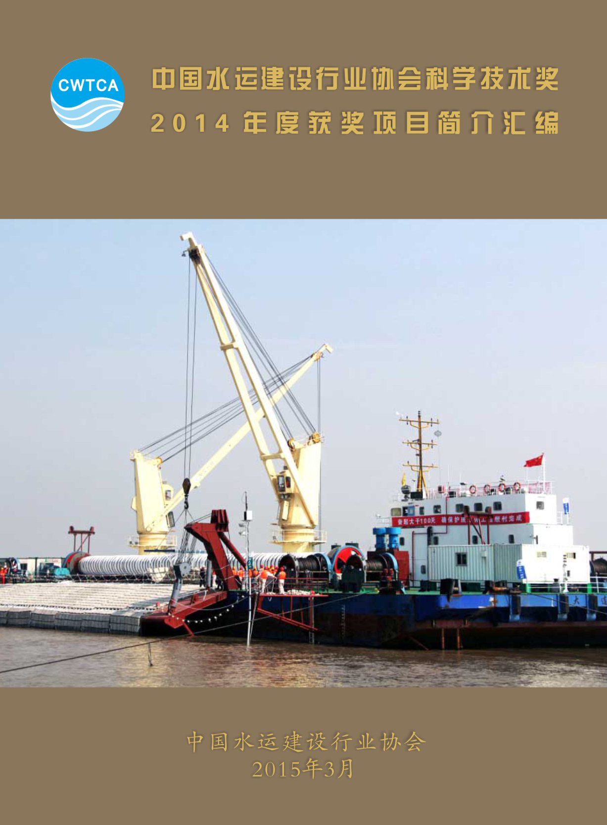 页面提取自－2、中国水运建设行业协会科学技术奖2014年度获奖项目资料汇编_页面_1.jpg