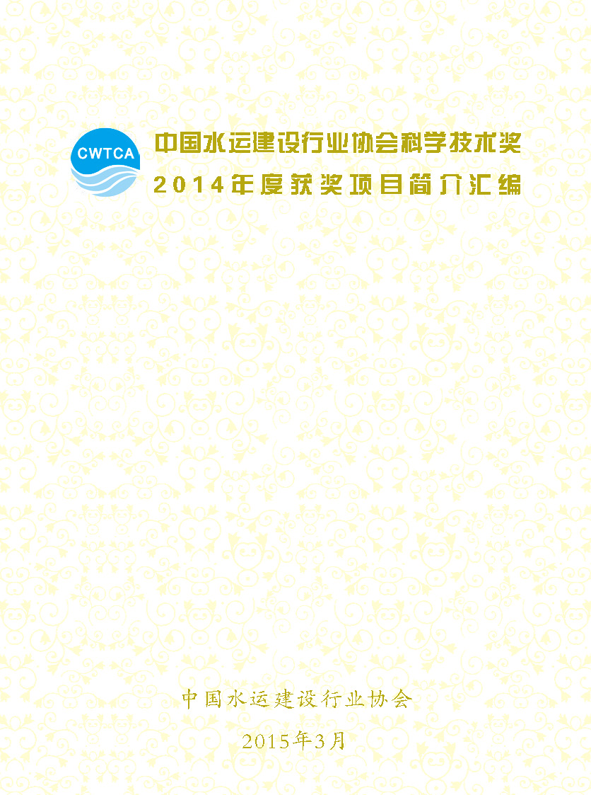 页面提取自－2、中国水运建设行业协会科学技术奖2014年度获奖项目资料汇编_页面_2.jpg