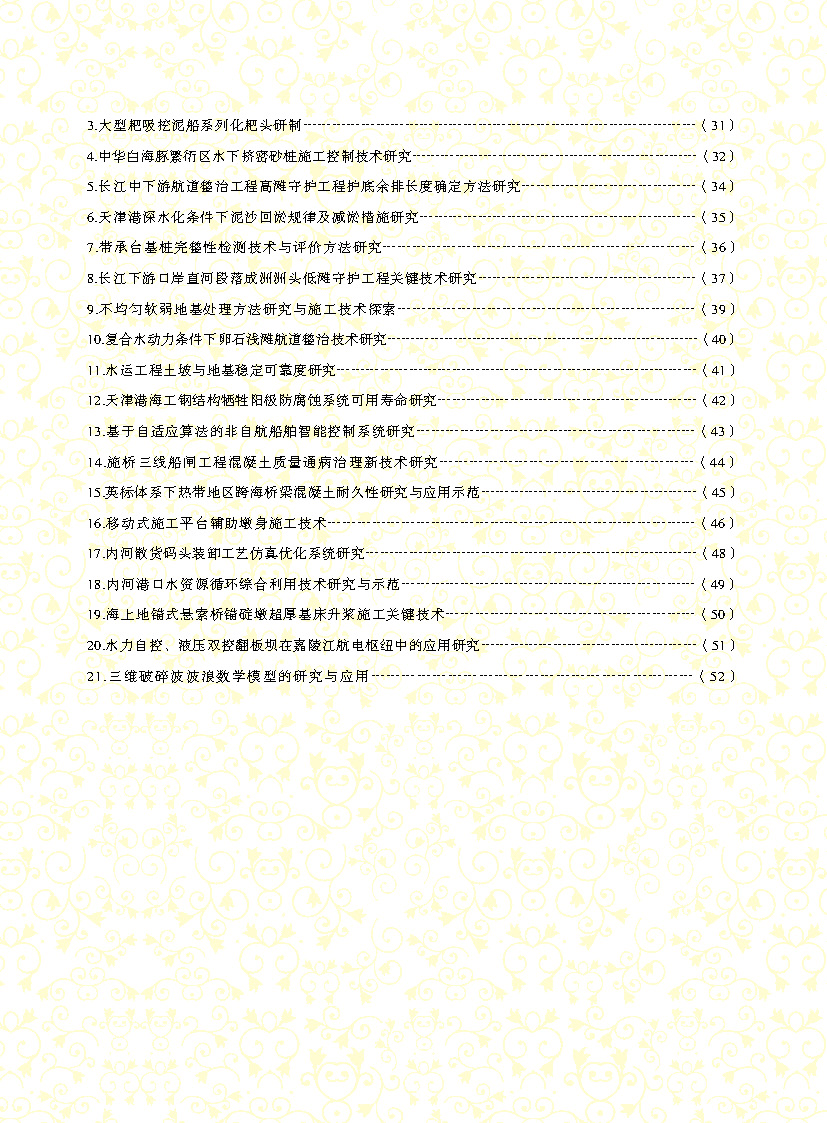 页面提取自－2、中国水运建设行业协会科学技术奖2014年度获奖项目资料汇编_页面_4.jpg