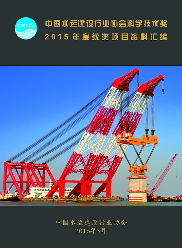 页面提取自－2、中国水运建设行业协会科学技术奖2015年度获奖项目资料汇编_页面_1.jpg