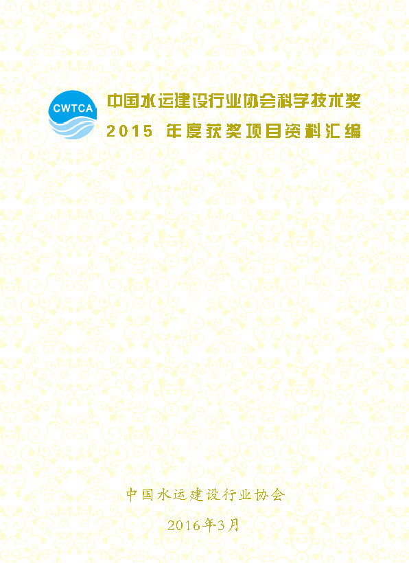 页面提取自－2、中国水运建设行业协会科学技术奖2015年度获奖项目资料汇编_页面_2.jpg