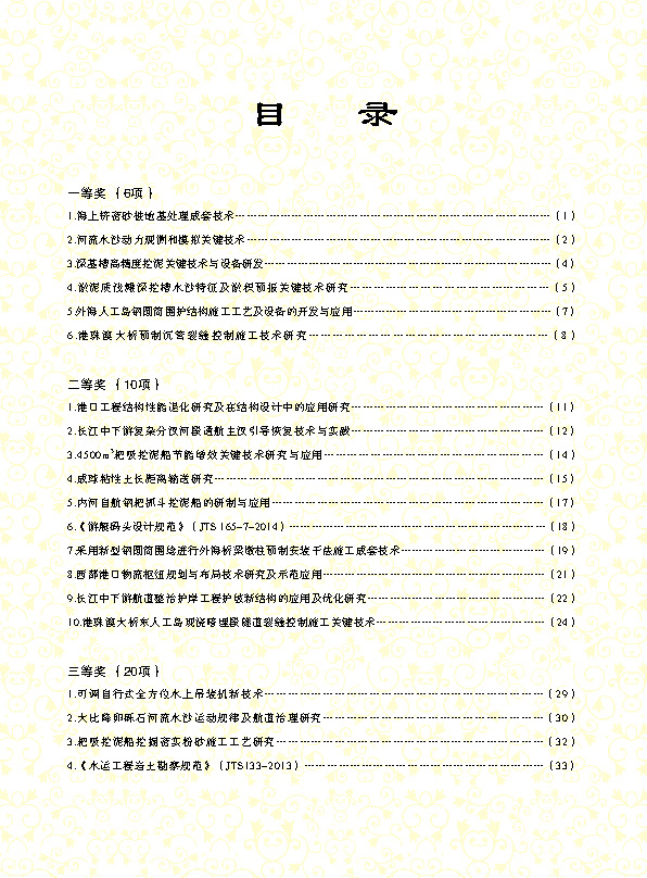 页面提取自－2、中国水运建设行业协会科学技术奖2015年度获奖项目资料汇编_页面_3.jpg