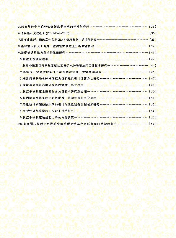 页面提取自－2、中国水运建设行业协会科学技术奖2015年度获奖项目资料汇编_页面_4.jpg