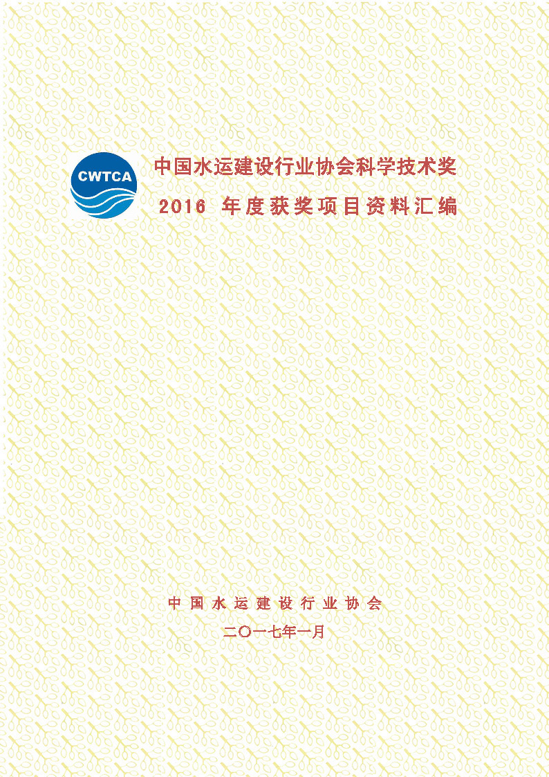 页面提取自－2、中国水运建设行业协会科学技术奖2016年度获奖项目资料汇编_页面_2.jpg