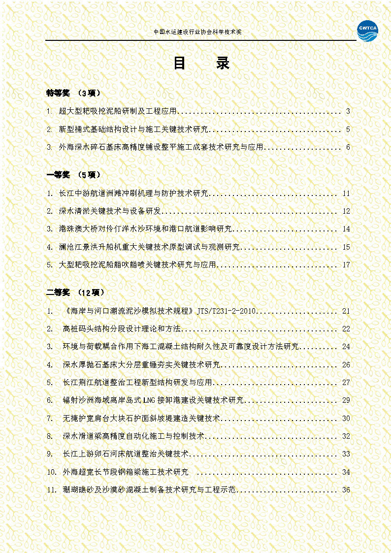 页面提取自－2、中国水运建设行业协会科学技术奖2016年度获奖项目资料汇编_页面_3.jpg
