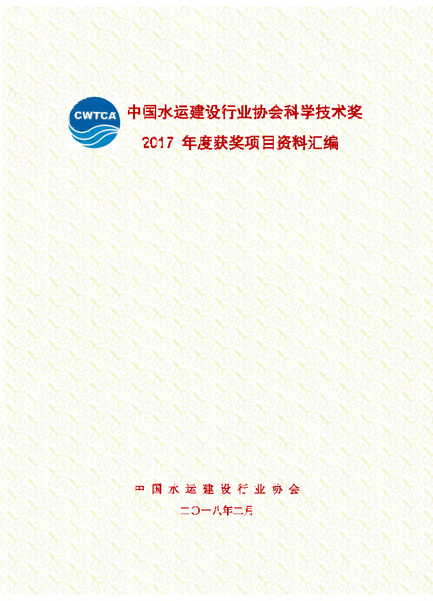 页面提取自－2、中国水运建设行业协会科学技术奖2017年度获奖项目资料汇编_页面_2.jpg