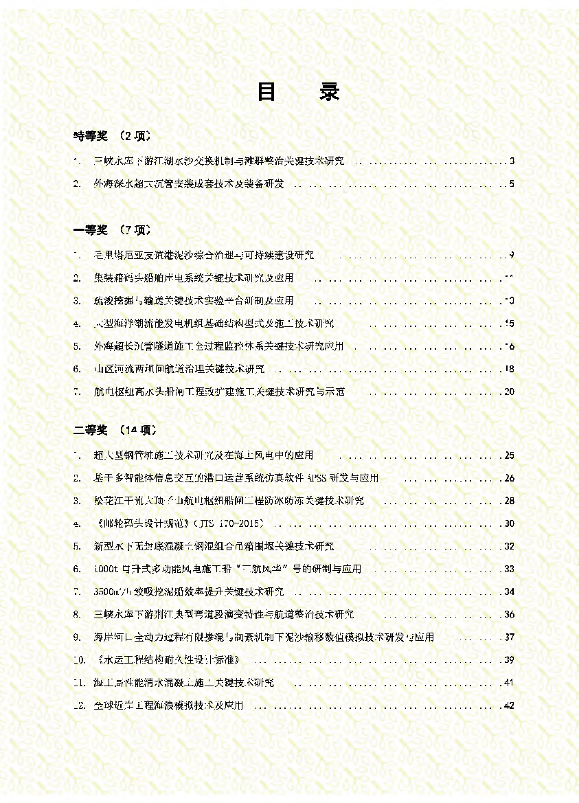 页面提取自－2、中国水运建设行业协会科学技术奖2017年度获奖项目资料汇编_页面_3.jpg