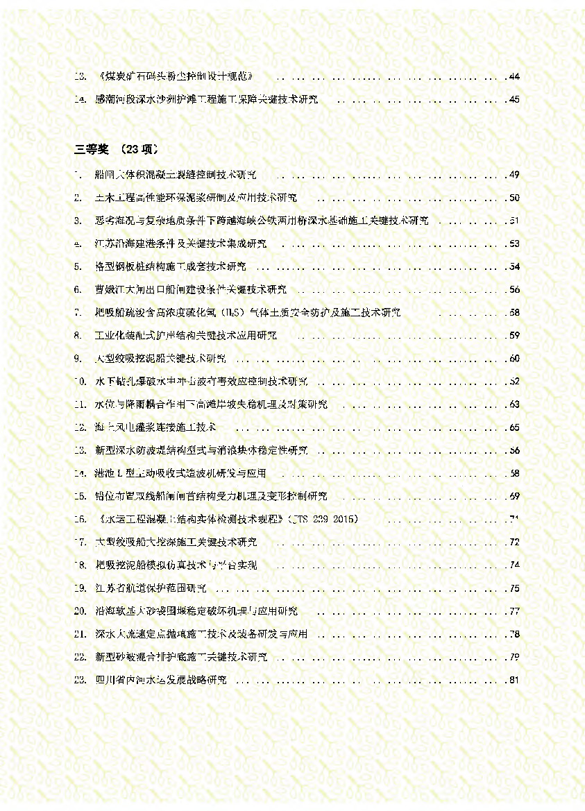 页面提取自－2、中国水运建设行业协会科学技术奖2017年度获奖项目资料汇编_页面_4.jpg