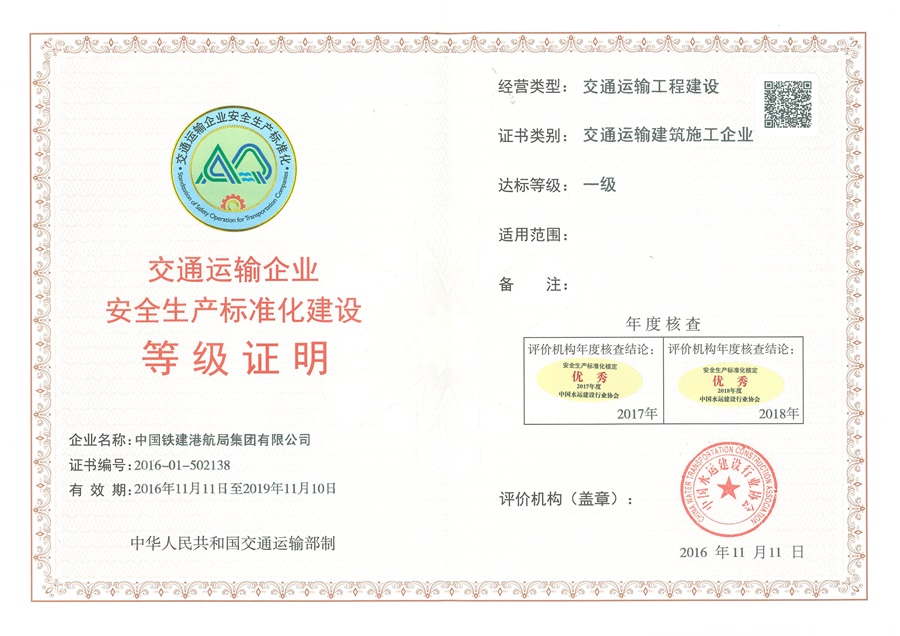 【安企07】中国铁建港航局集团有限公司20161111.jpg
