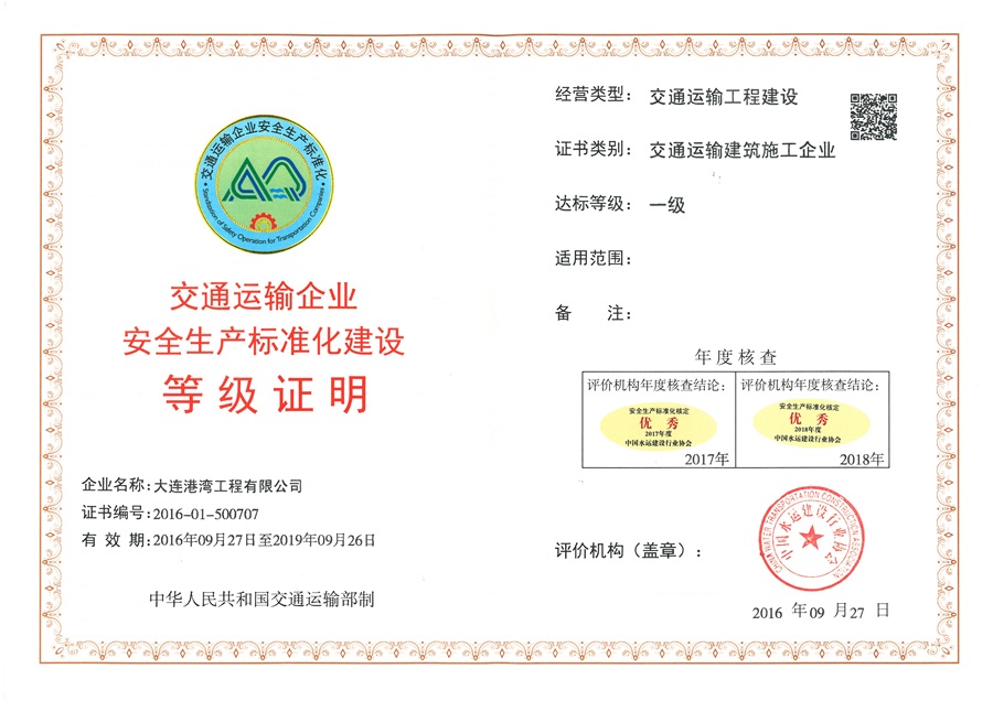 【安企14】大连港湾工程有限公司20160927.jpg