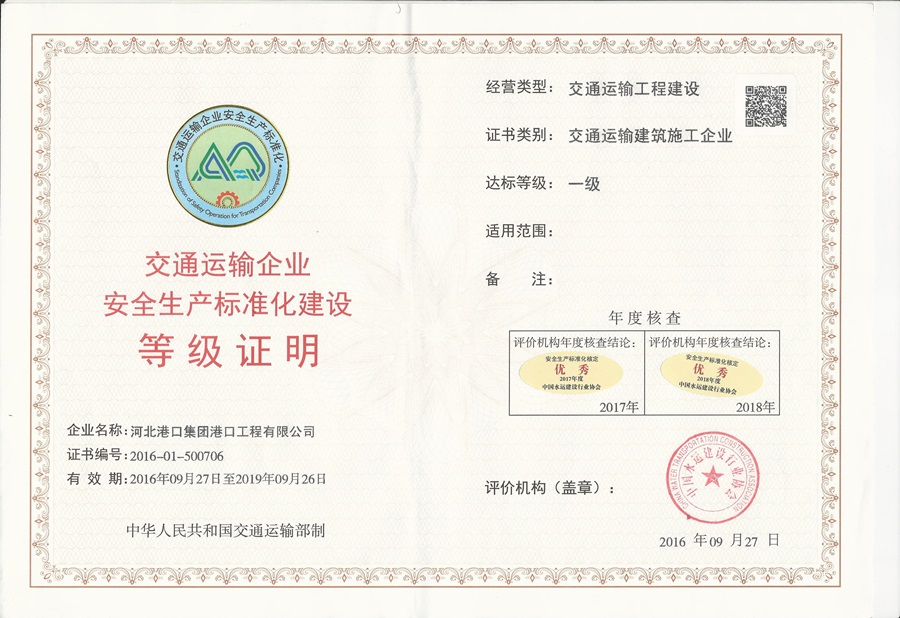 【安企13】河北港口集团港口工程有限公司20160927.jpg