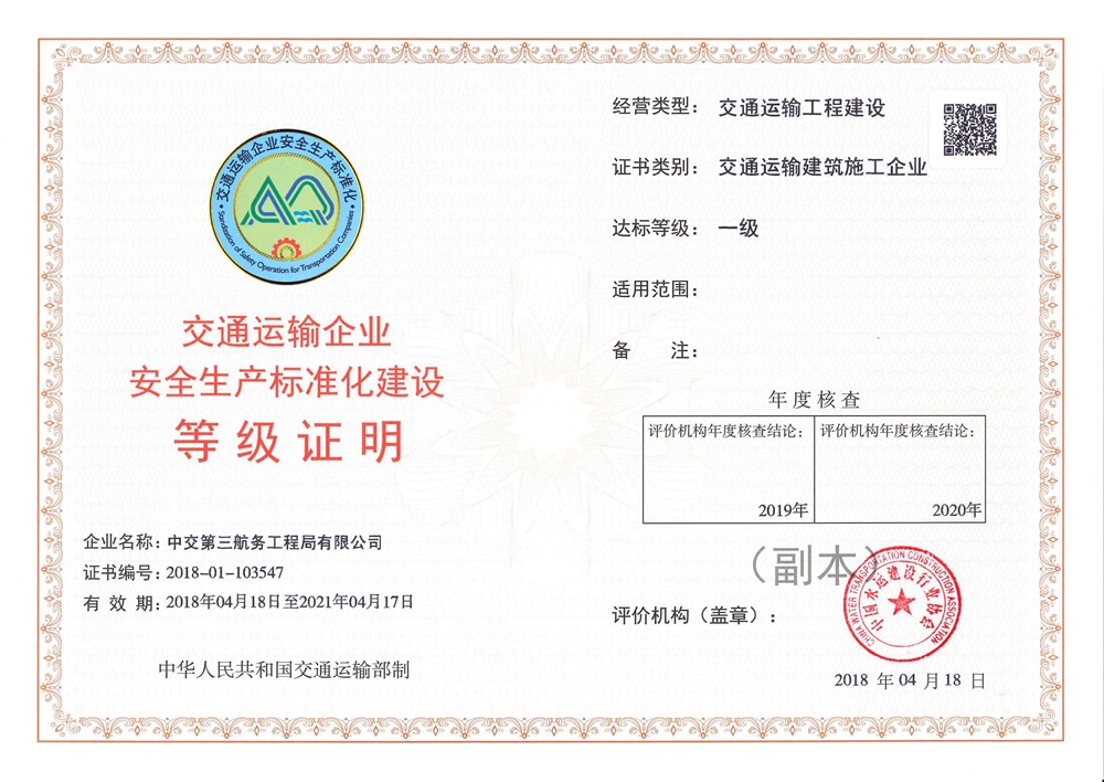 【安企】中交第三航务工程局有限公司20180418.jpg