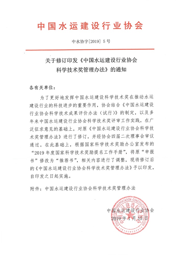 页面提取自－关于修订印发《中国水运建设行业协会科学技术奖管理办法》的通知.jpg
