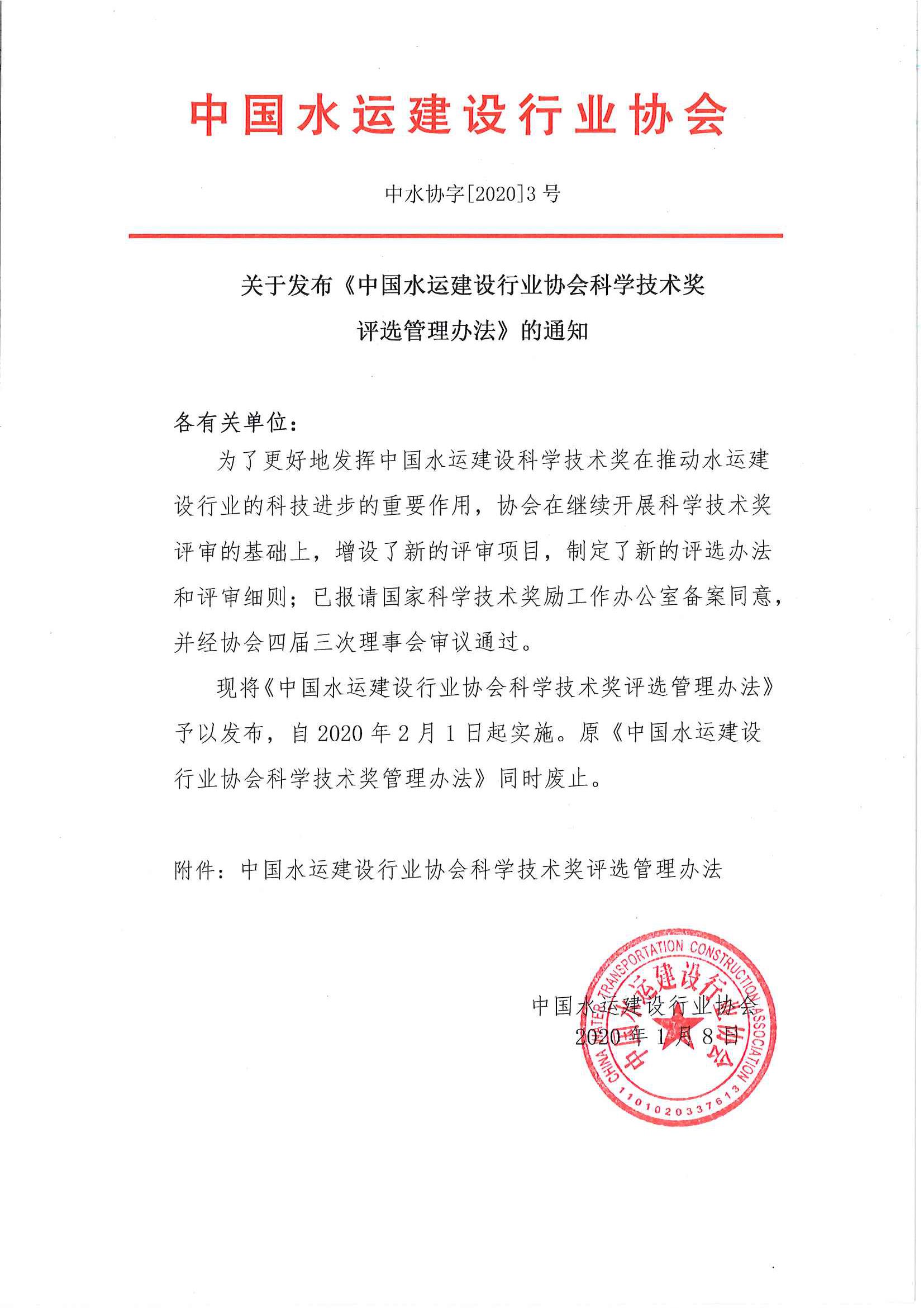 关于发布《中国水运建设行业协会科学技术奖评选办法》的通知_页面_01.jpg