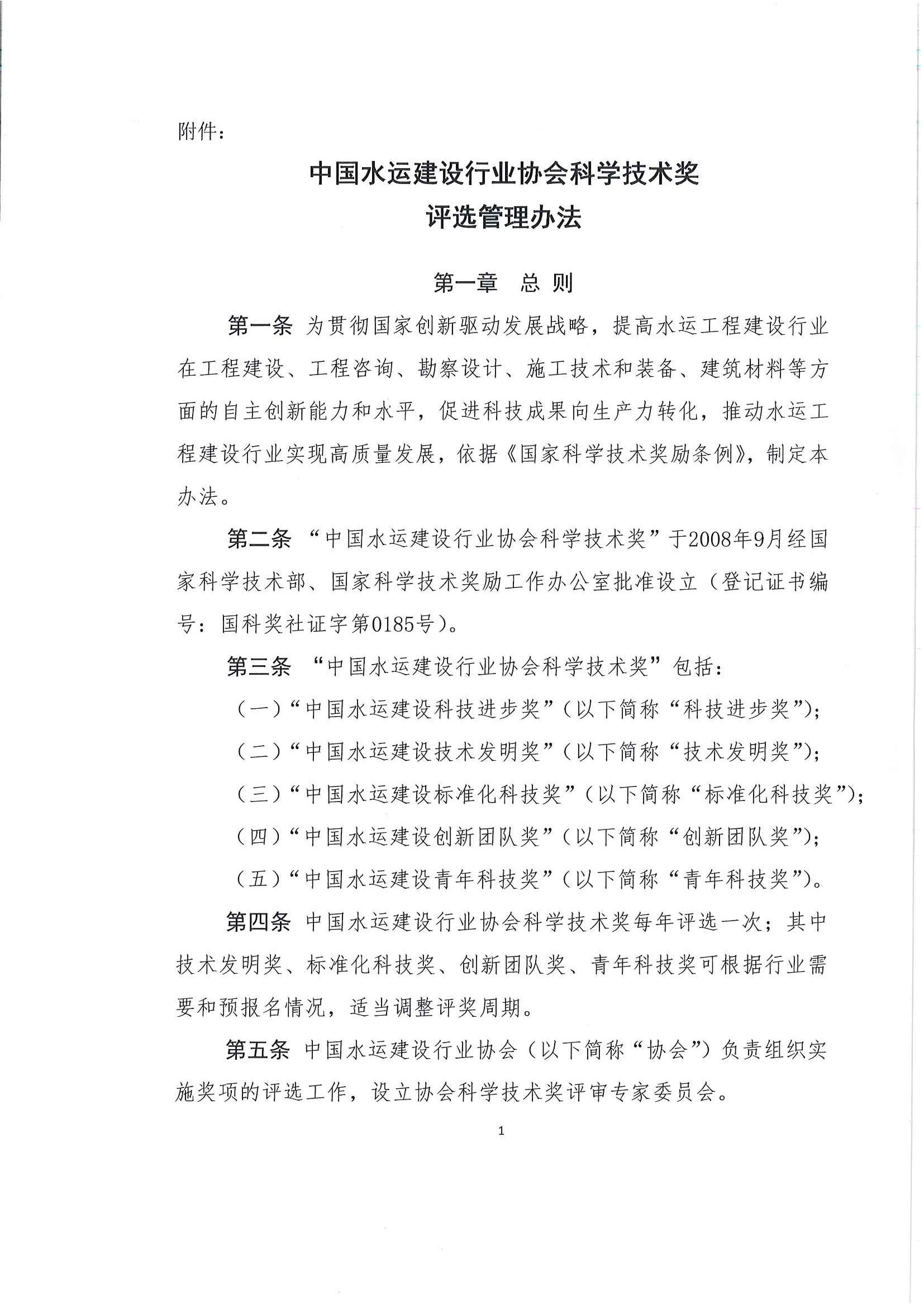 关于发布《中国水运建设行业协会科学技术奖评选办法》的通知_页面_02.jpg
