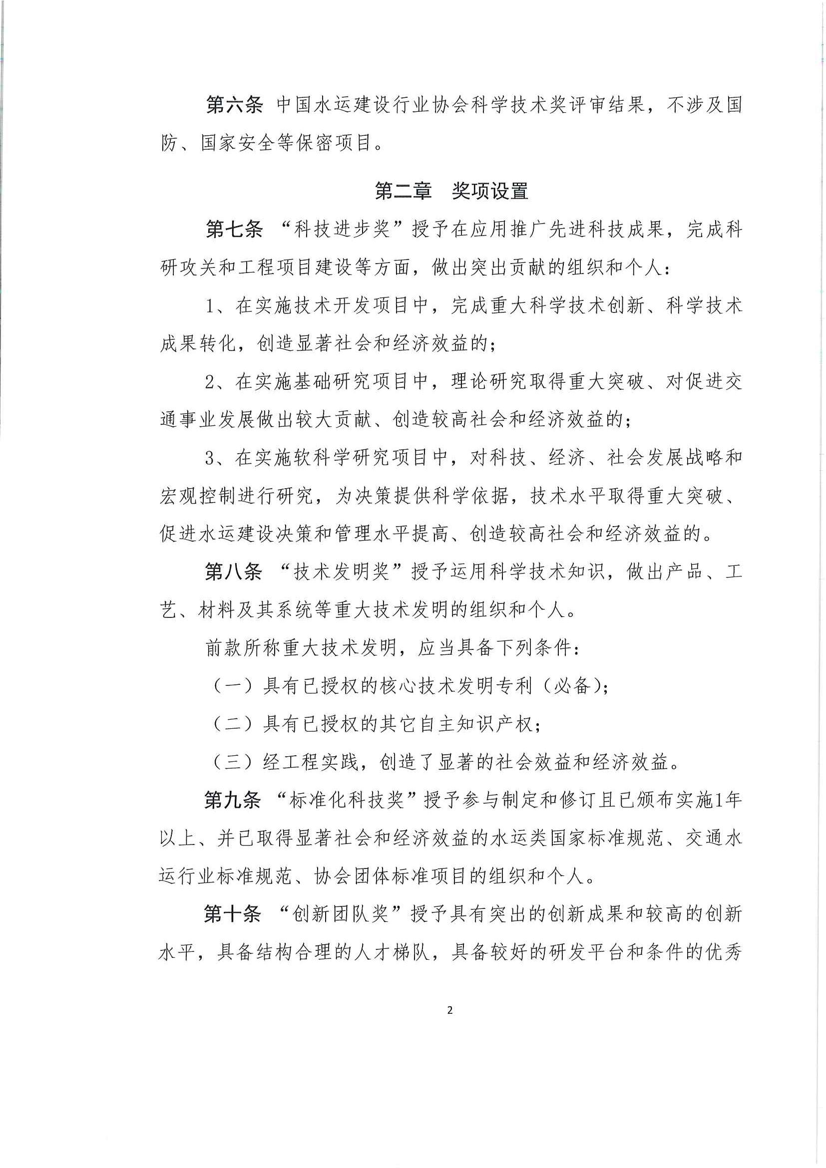 关于发布《中国水运建设行业协会科学技术奖评选办法》的通知_页面_03.jpg